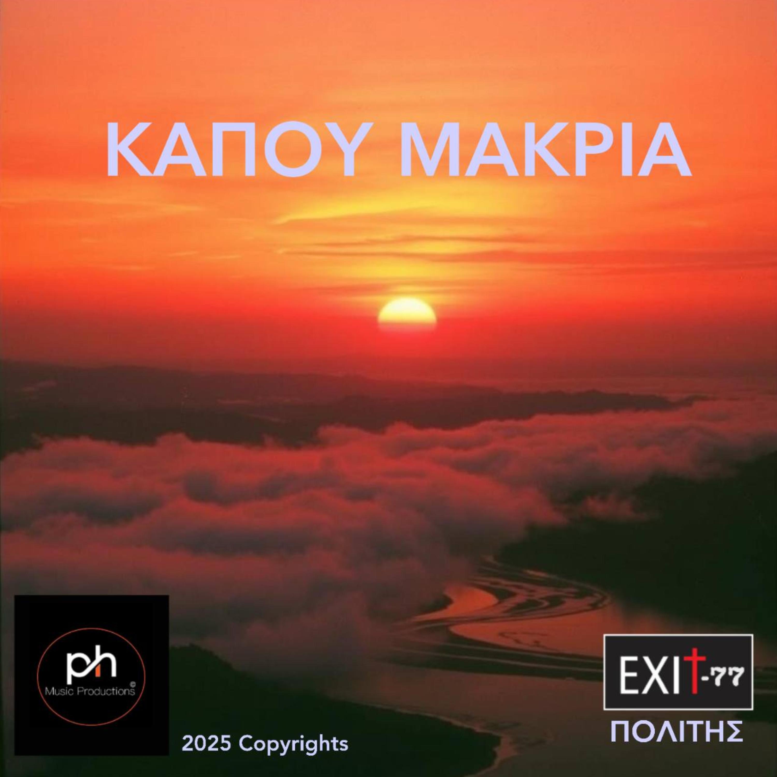 ΚΑΠΟΥ ΜΑΚΡΙΑ artwork