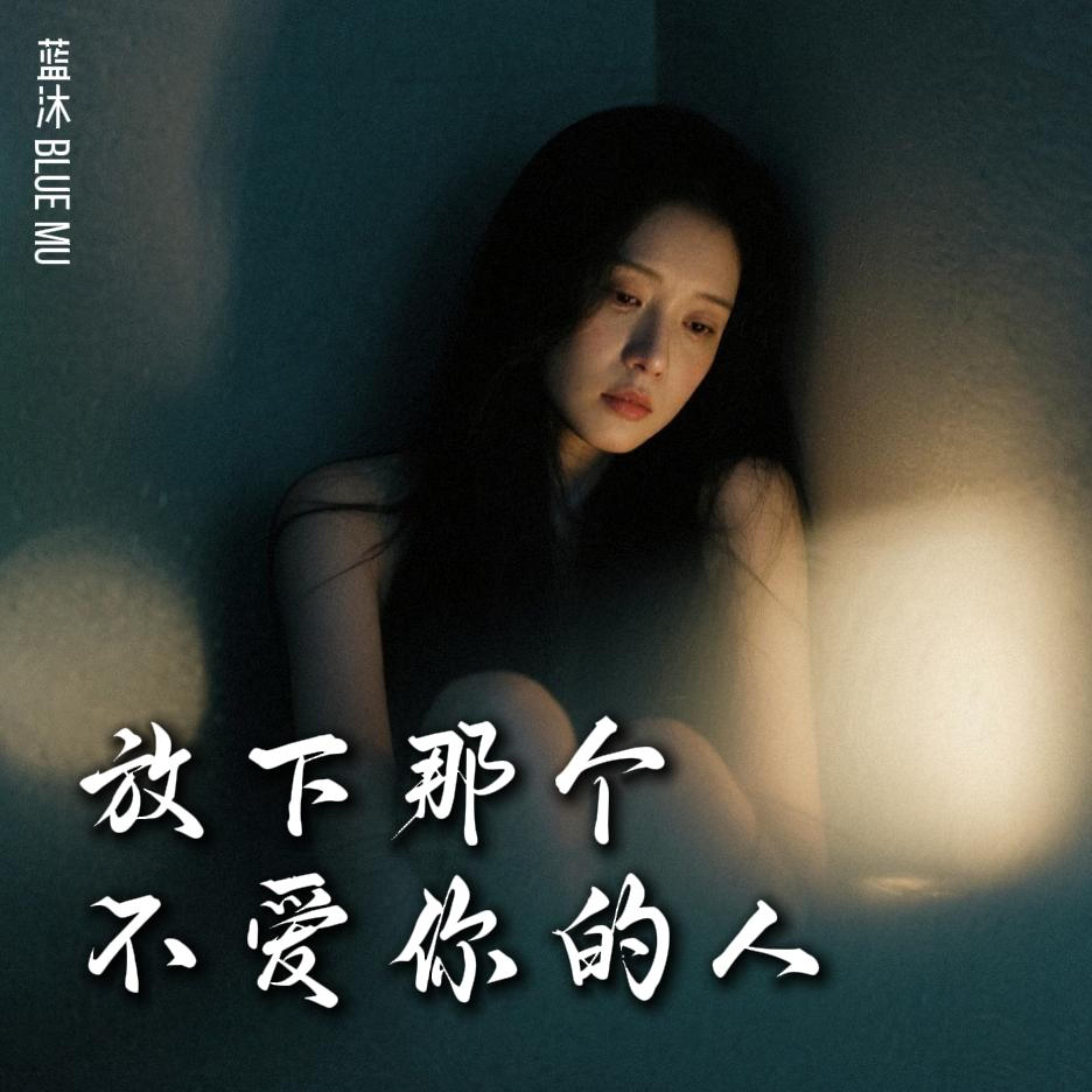 放下那个不爱你的人 by 蓝沐 Blue Mu cover art