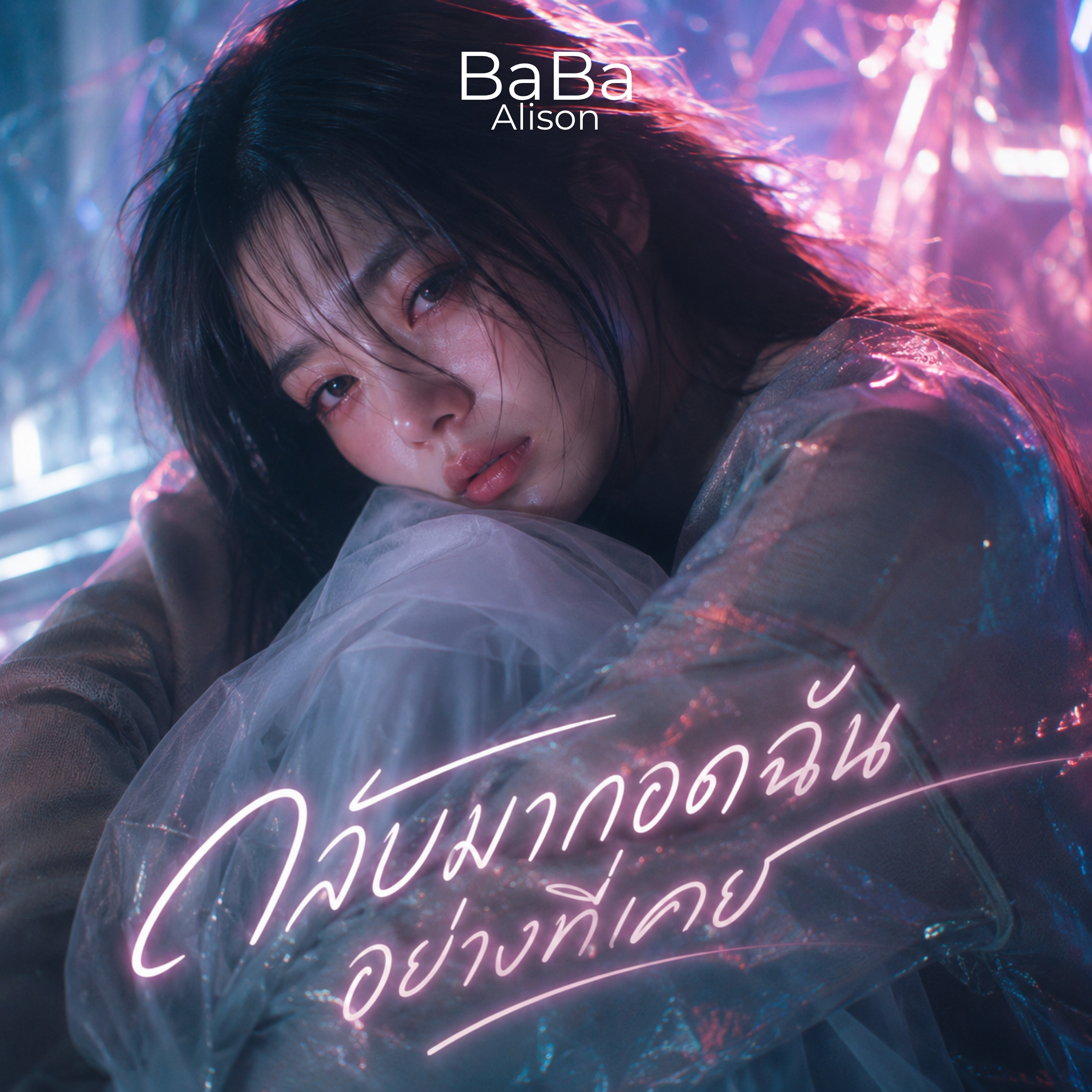 กลับมากอดฉันอย่างที่เคย by BaBa Alison cover art