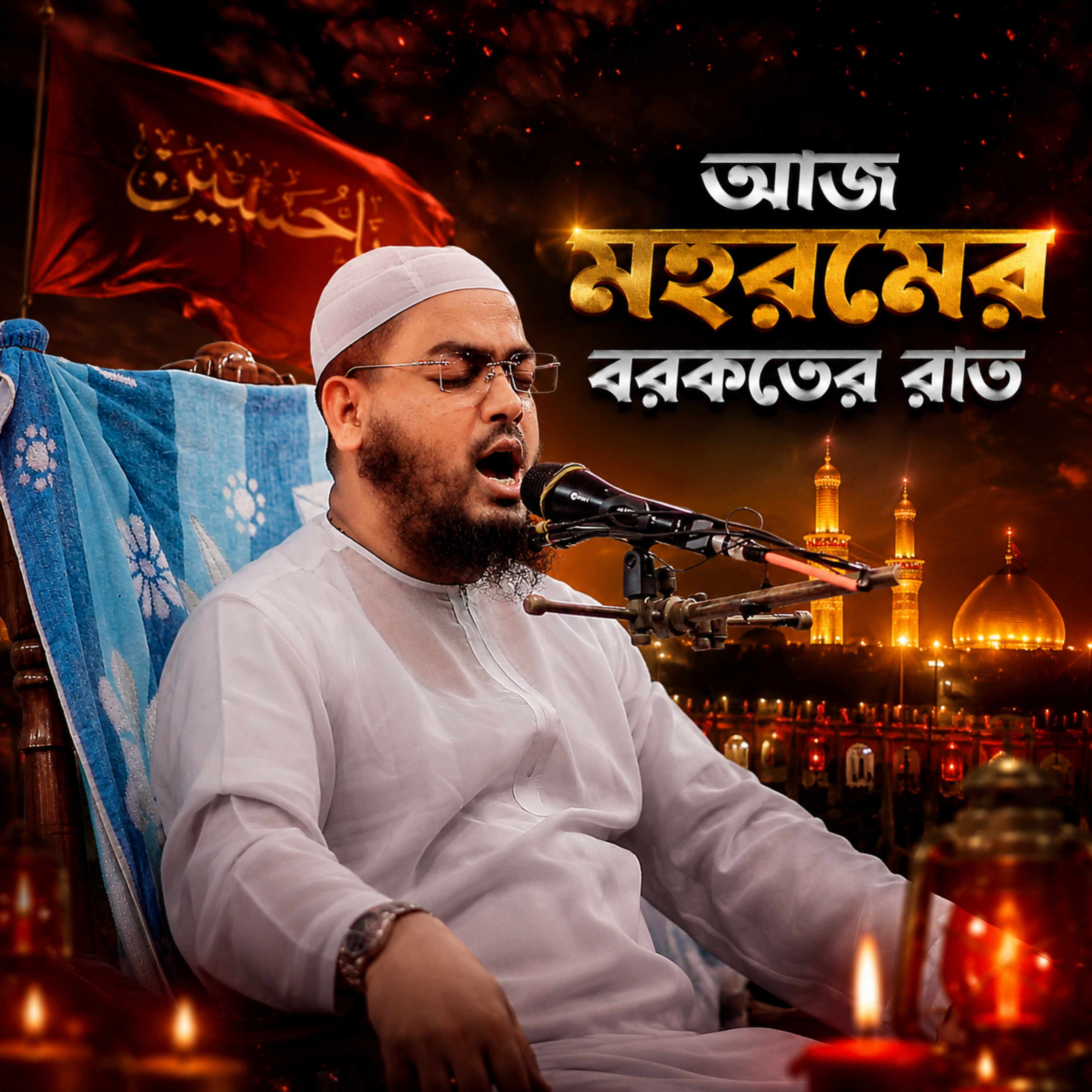 আজ মহরমের বরকতের রাত (Az Mohoromer Borkoter Rat) by Hafizur Rahman Siddique cover art