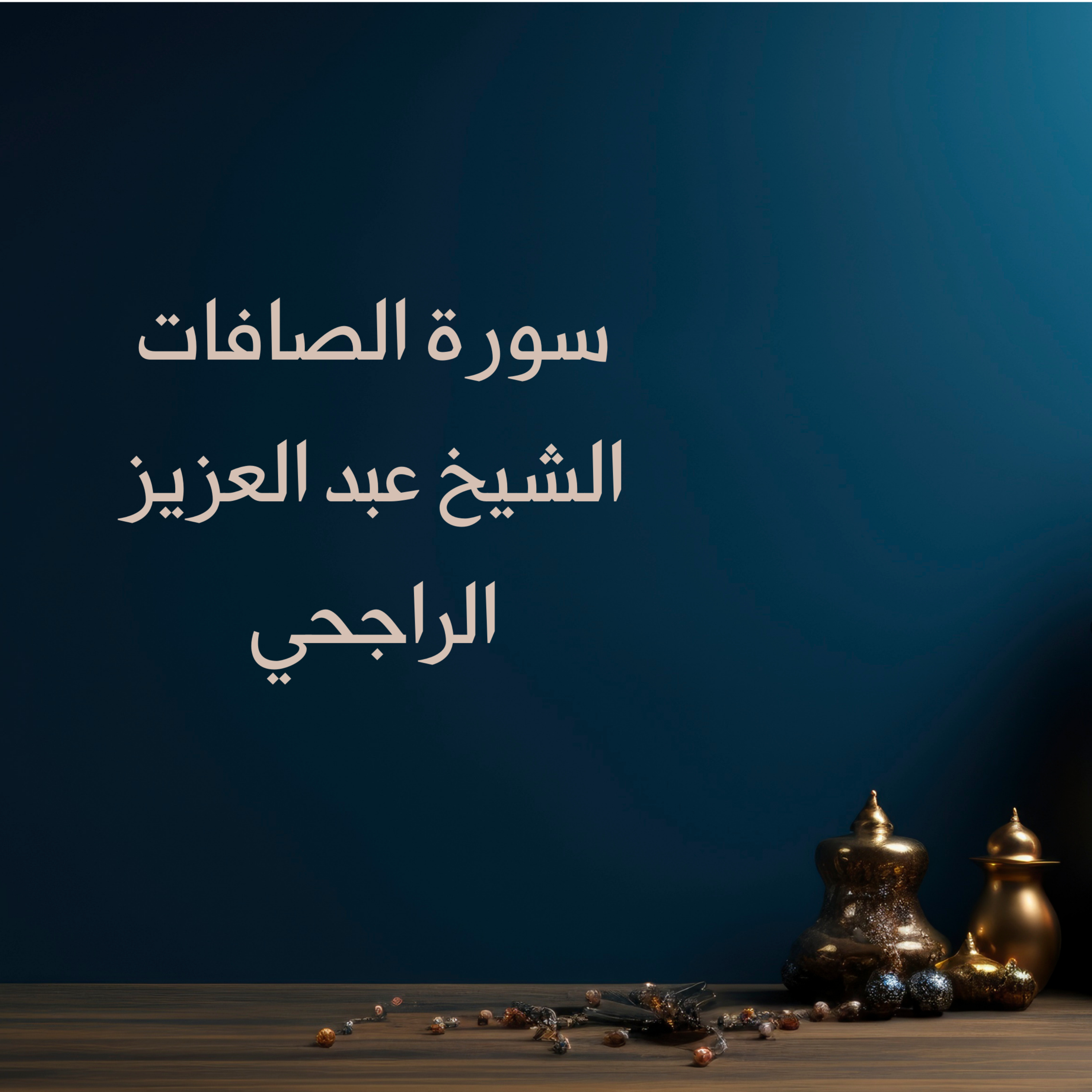 سورة الصافات artwork