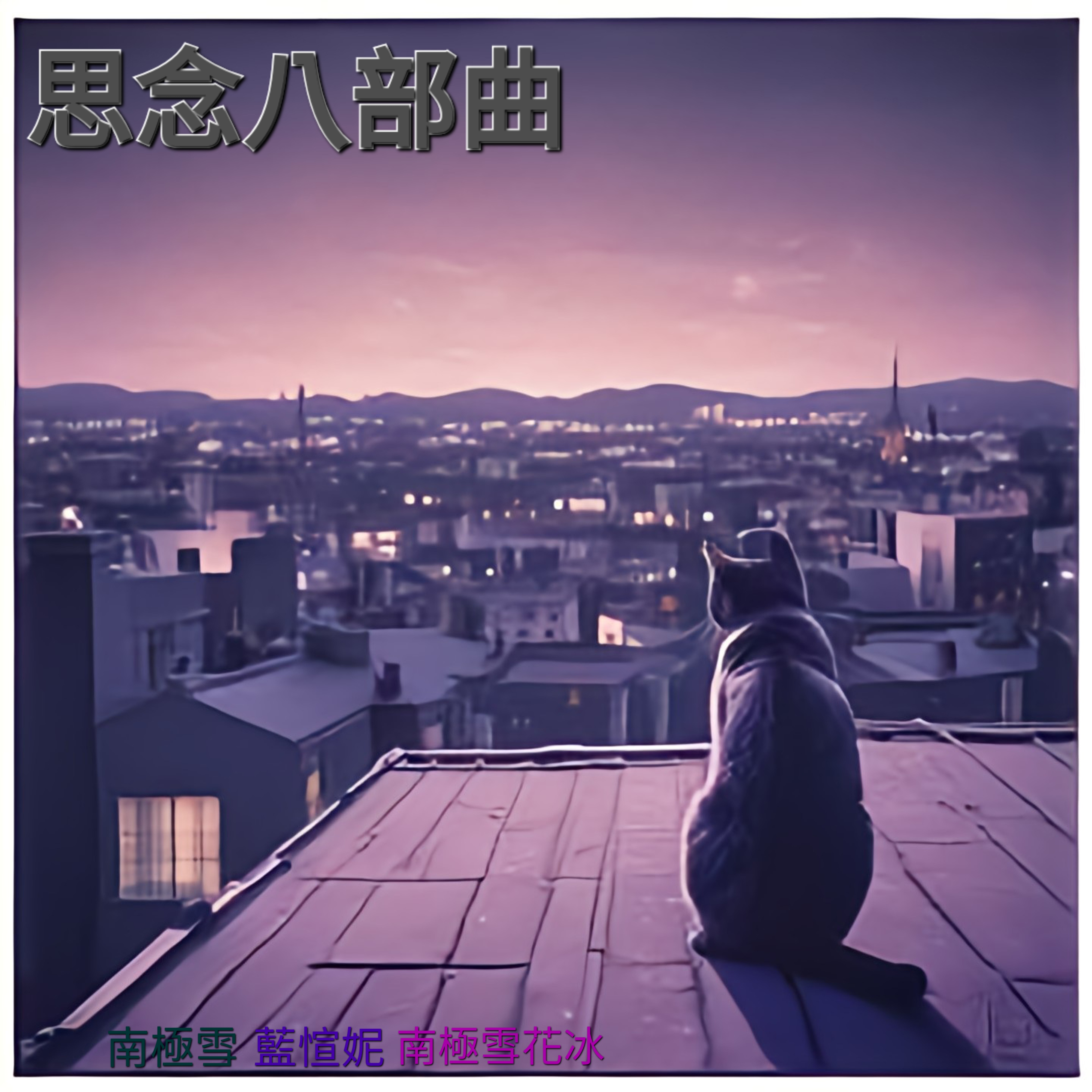 思念八部曲 by 南極雪 cover art