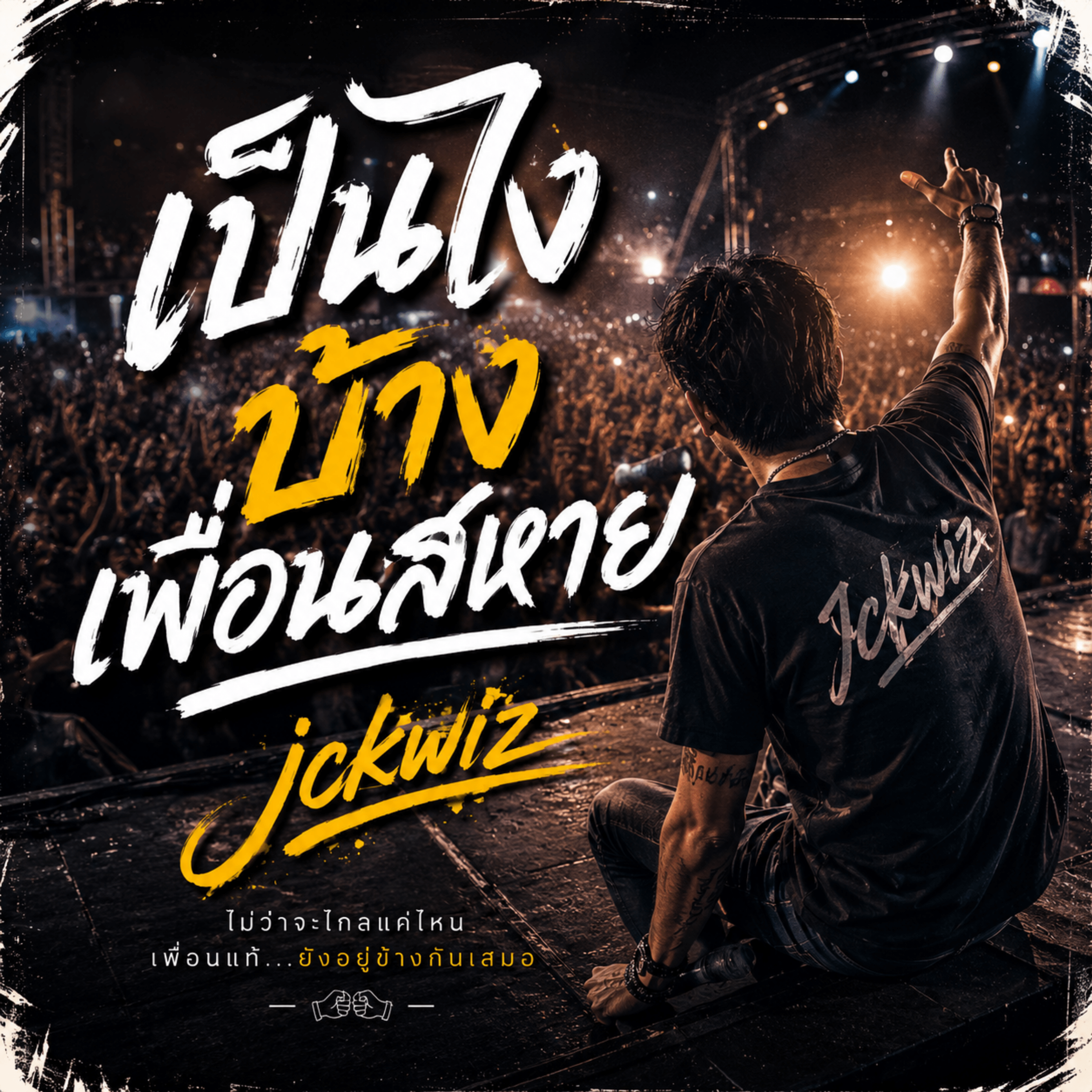 เป็นไงบ้างเพื่อนสหาย by Jckwiz cover art