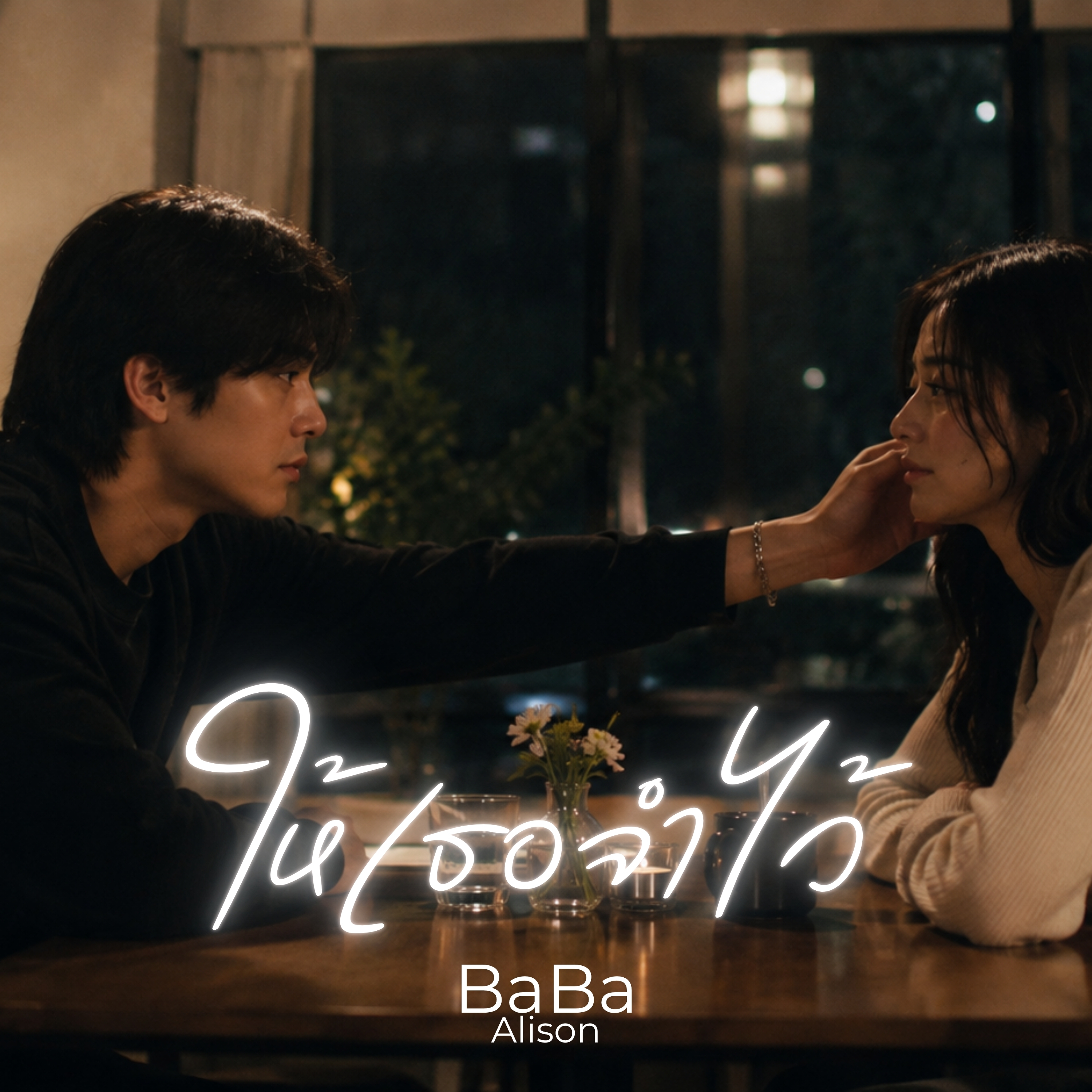 ให้เธอจำไว้ by BaBa Alison cover art