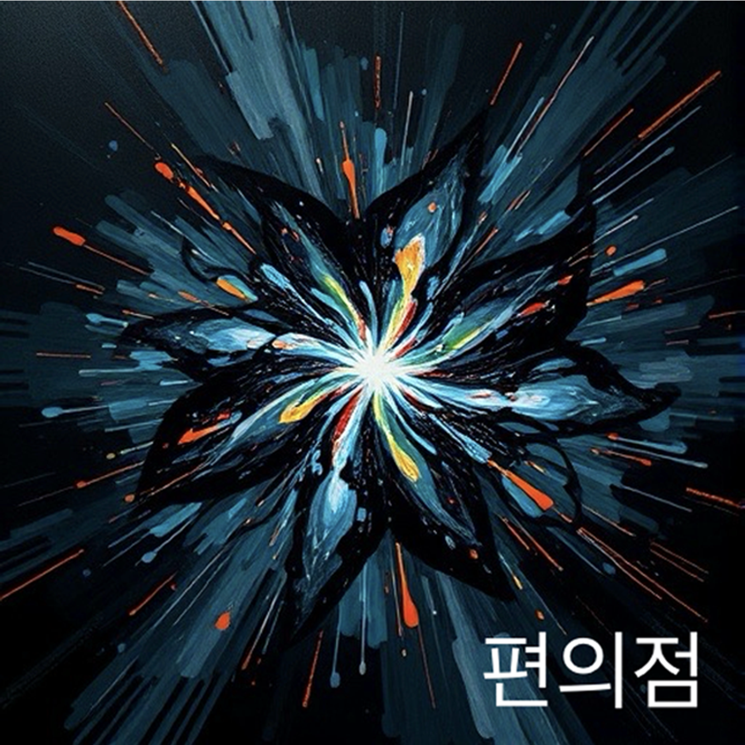 편의점 artwork
