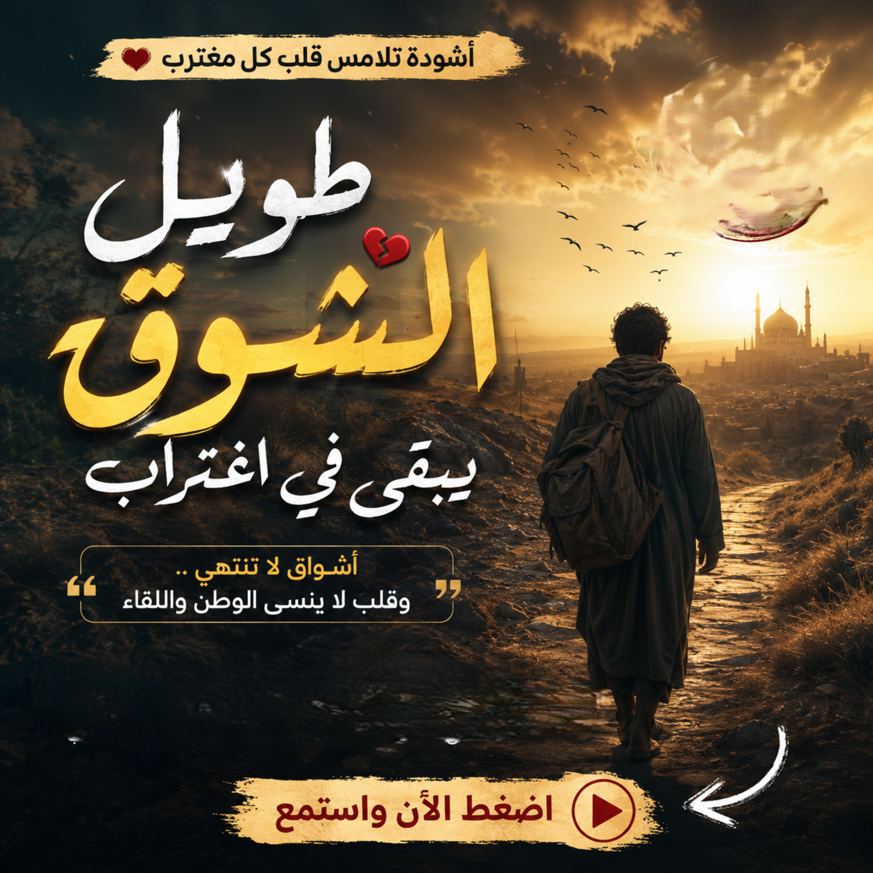 طويل الشوق يبقي في اغتراب by محمد شلبي cover art