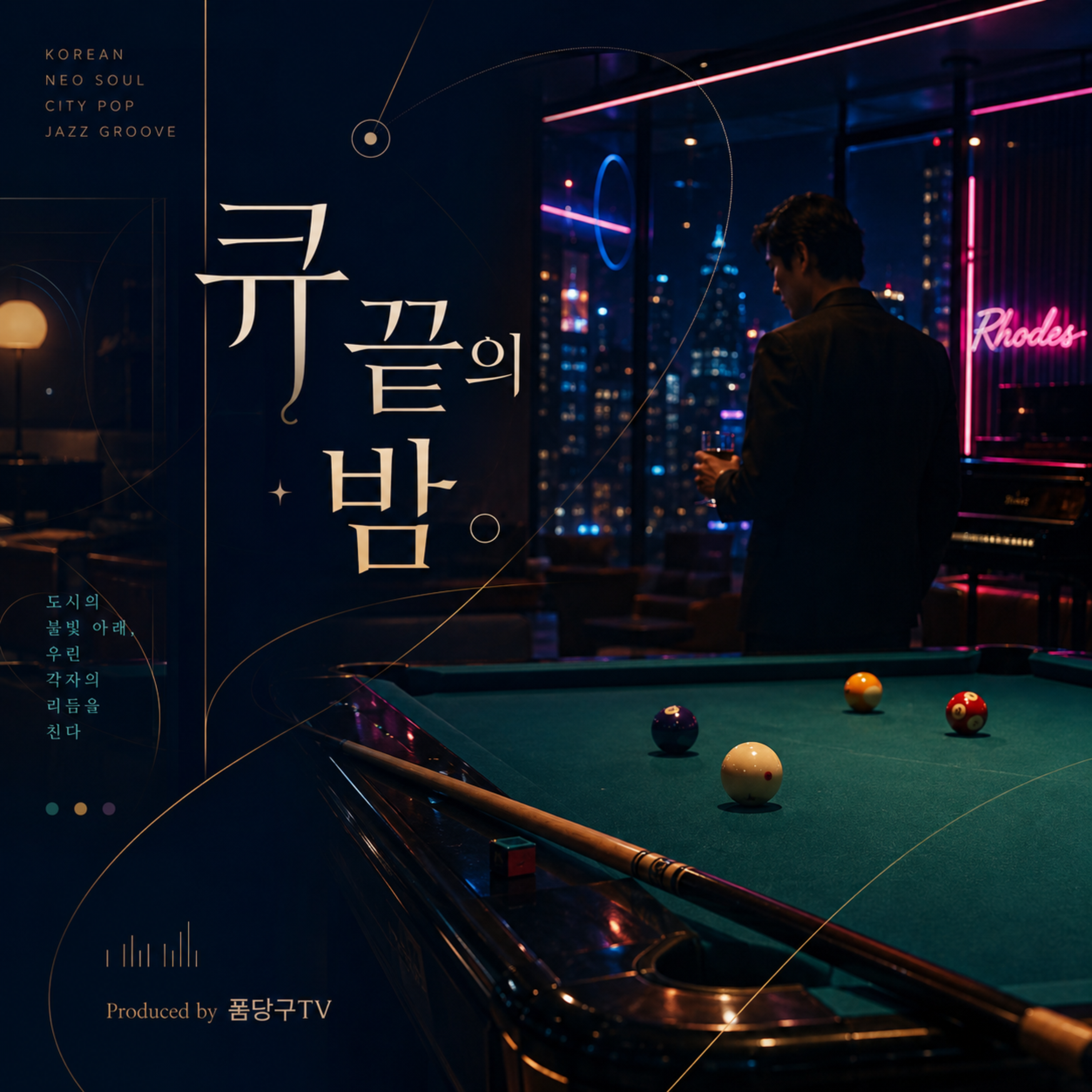 큐 끝의 밤 by 폼당구tv cover art