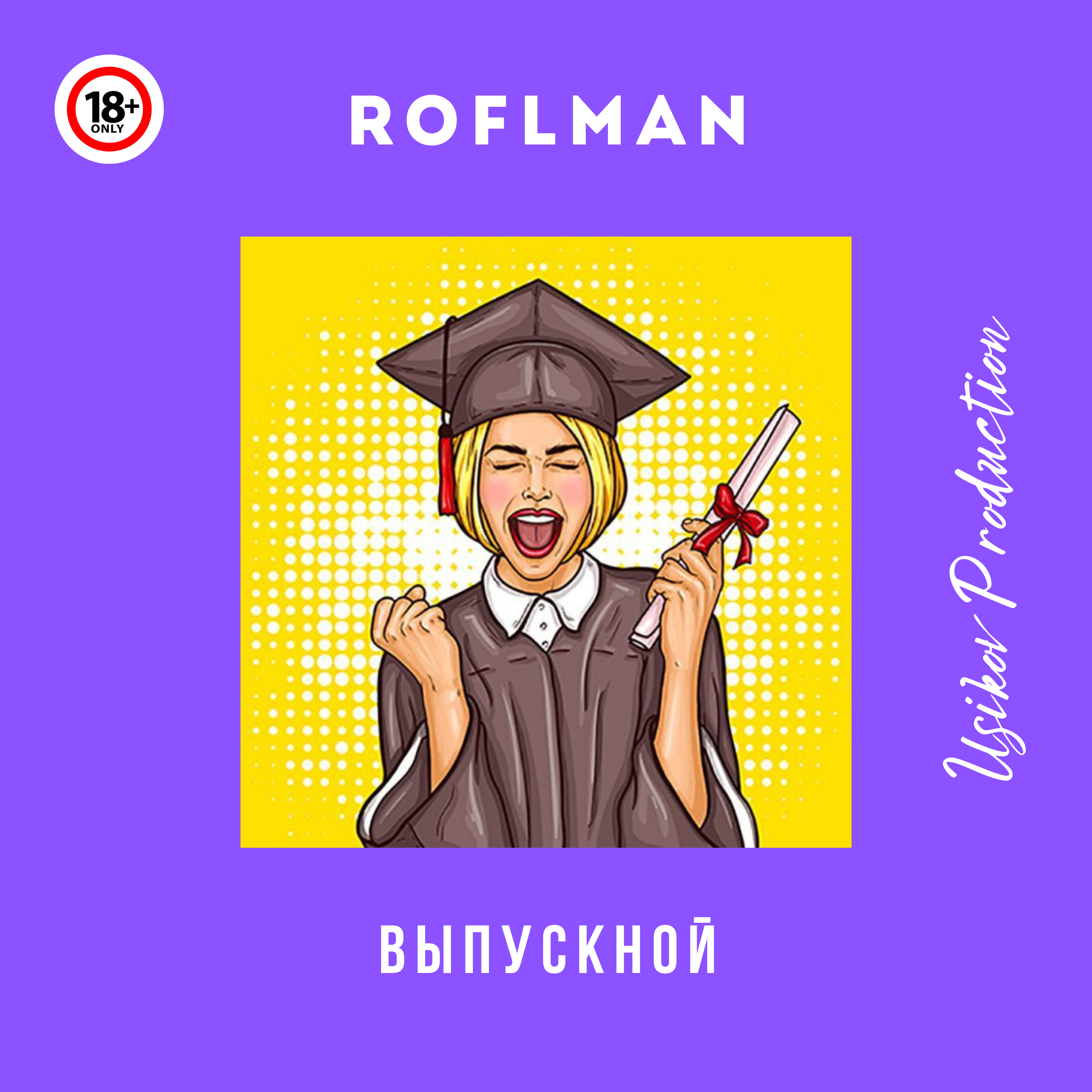 Выпускной artwork