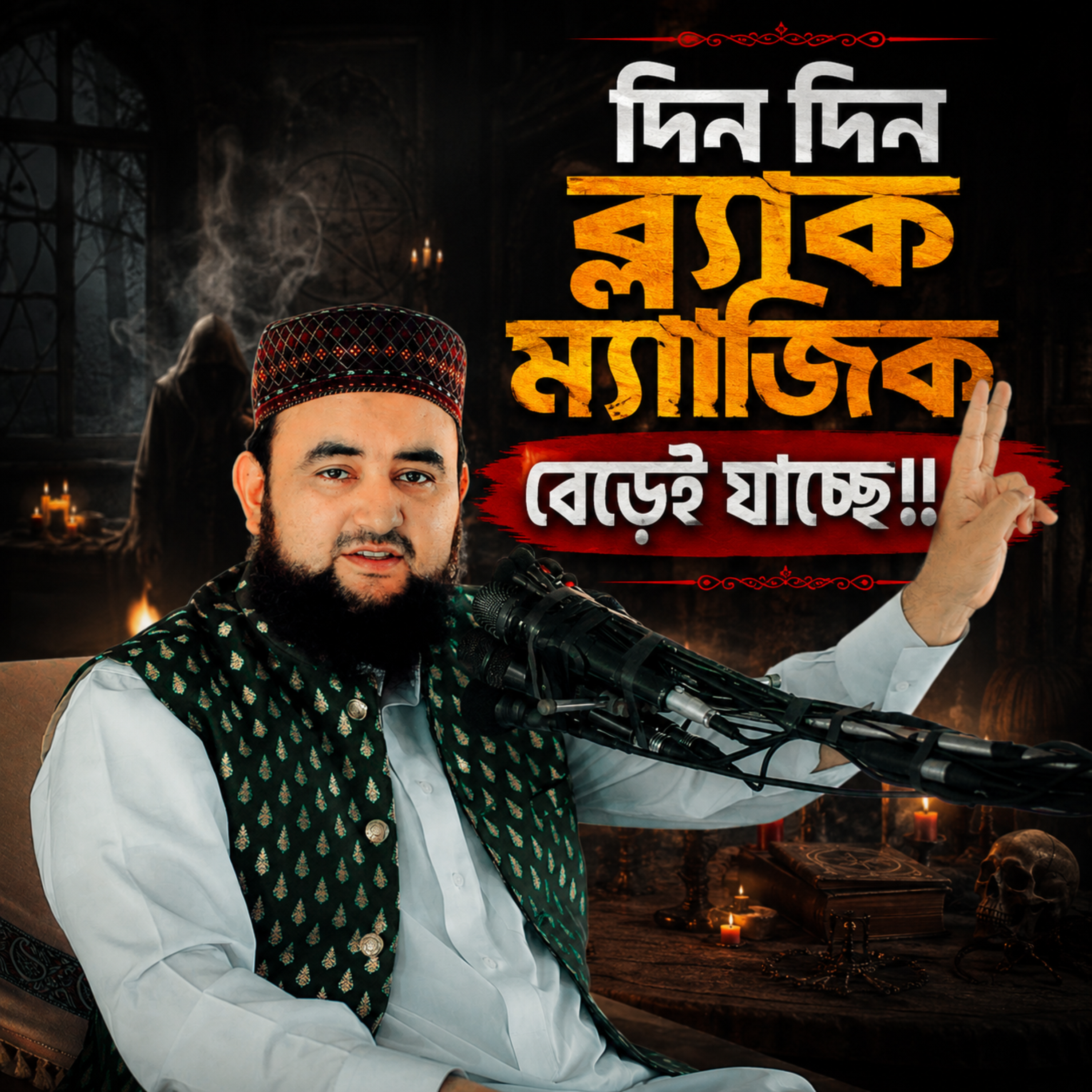 এখন দিন দিন ব্ল্যাক ম্যাজিক বেড়েই যাচ্ছে (Jadutona Black Magic) by Hafizur Rahman Siddique cover art