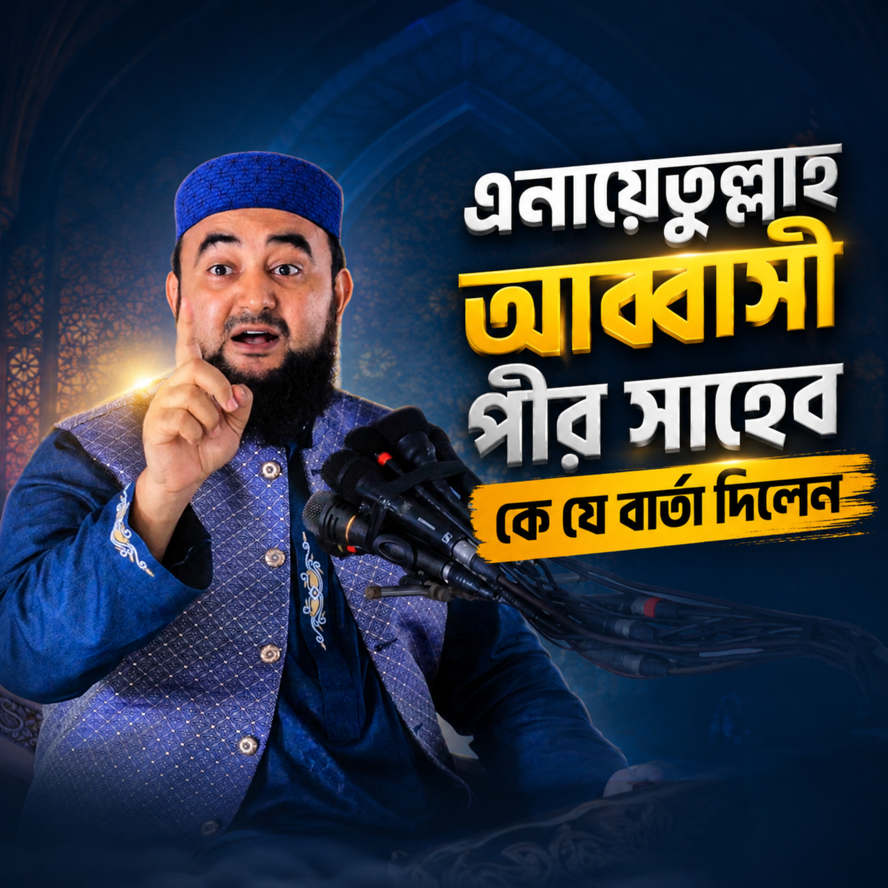 এনায়েতুল্লাহ আব্বাসী পীর সাহেব কে যে বার্তা দিলেন by Hafizur Rahman Siddique cover art