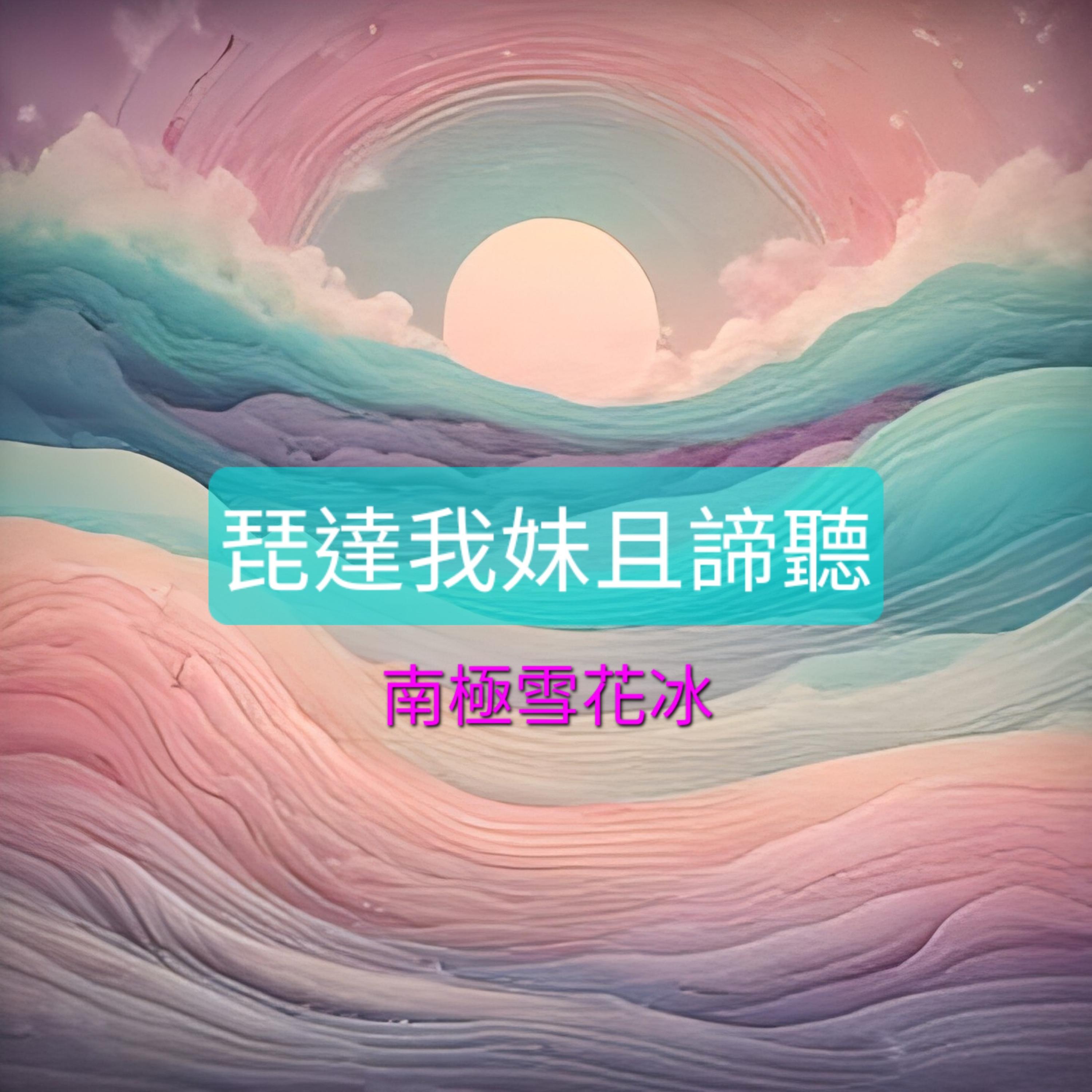 琵達我妹且諦聽 by 南極雪 cover art