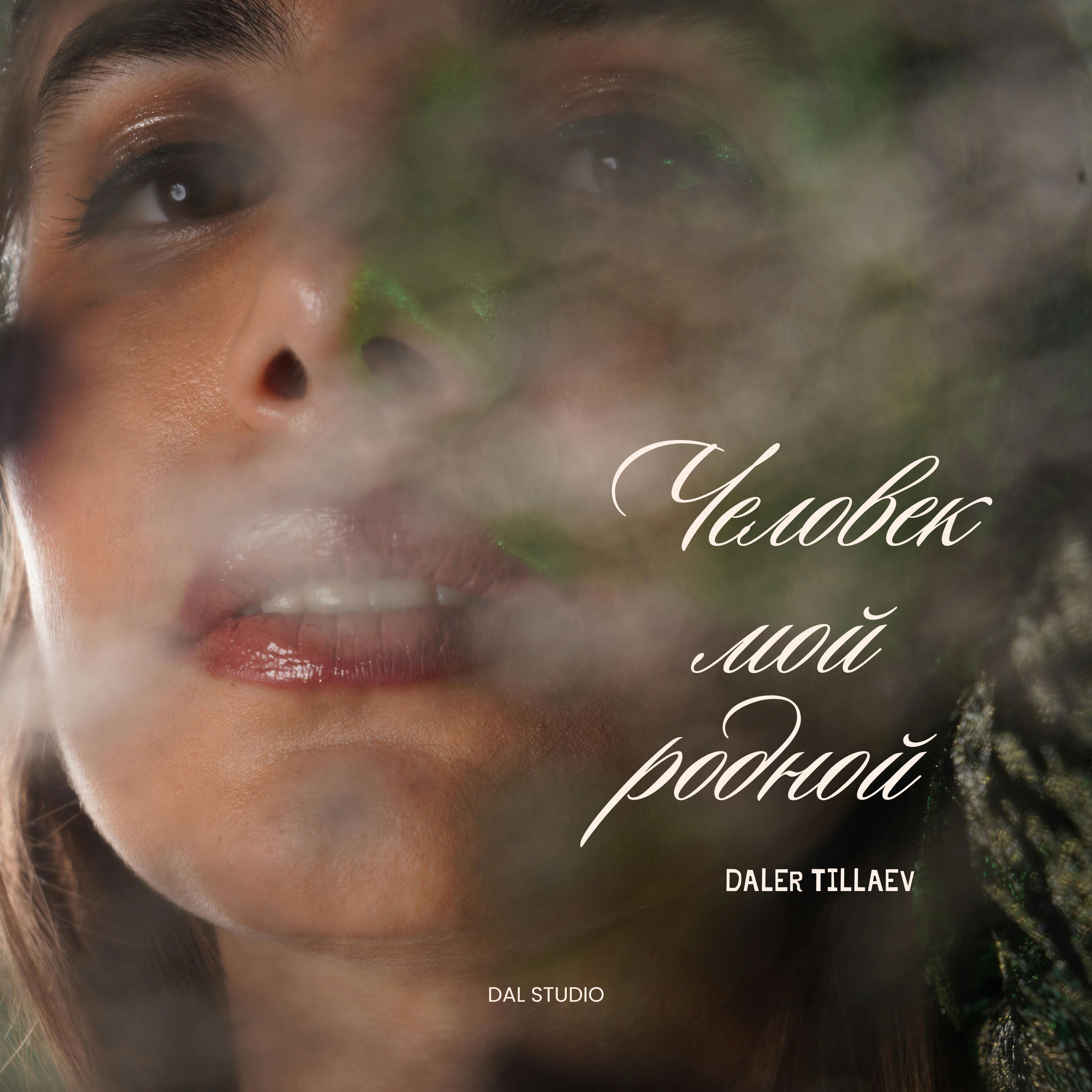 Человек мой родной artwork