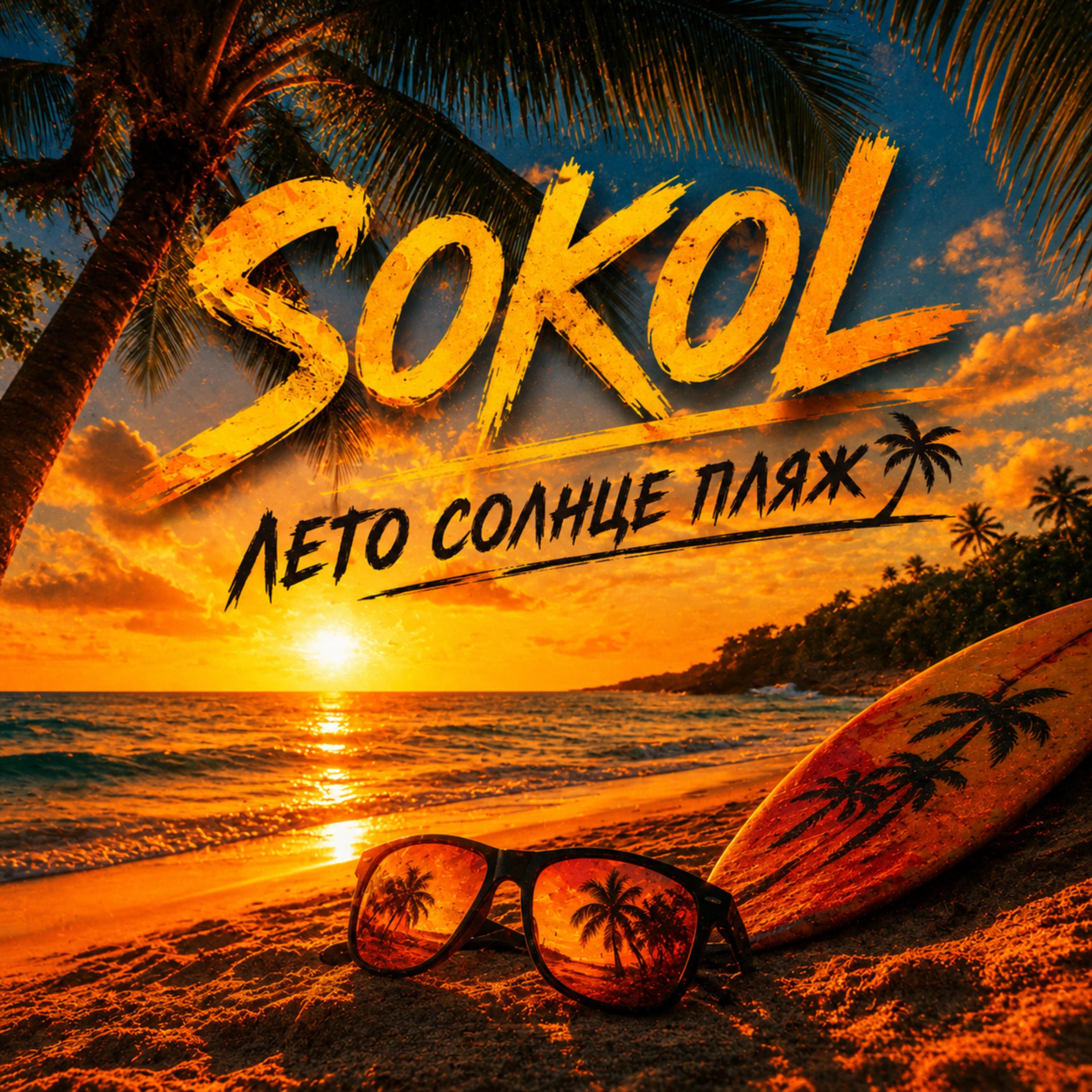 Лето солнце пляж by Sokol cover art