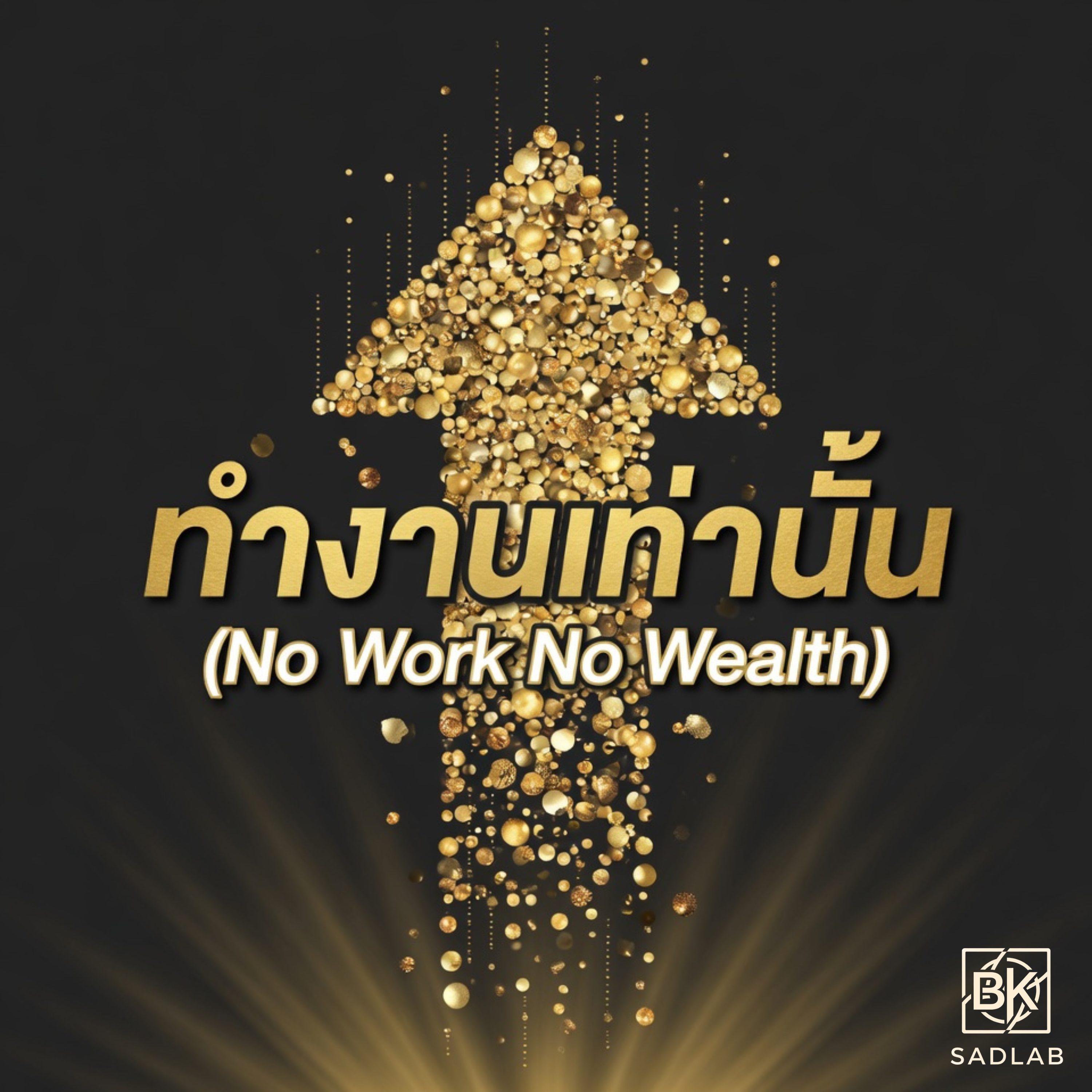 ทำงานเท่านั้น (No Work No Wealth) artwork