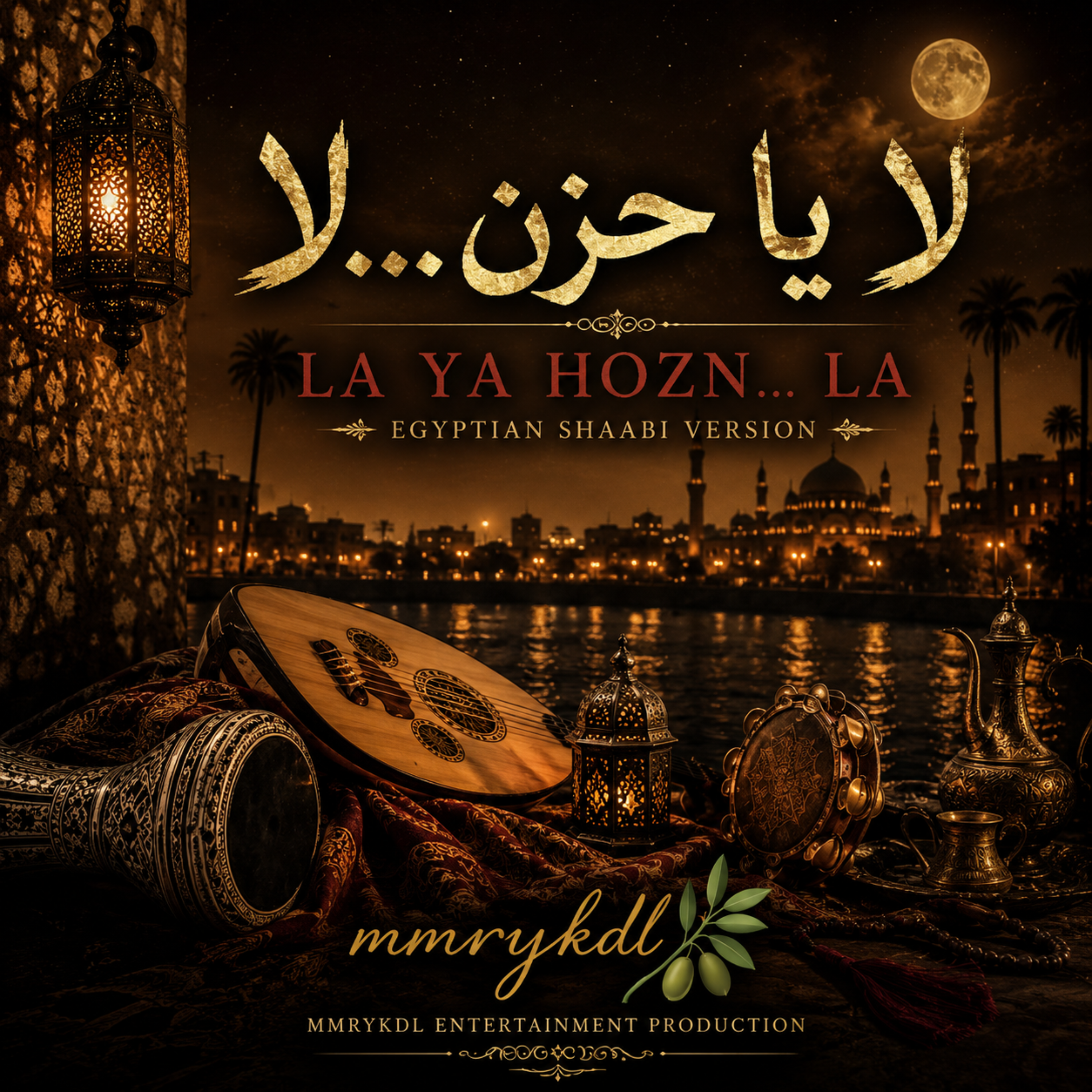 لا يا حزن... لا (La Ya Hozn... La) (Egyptian Shaabi Version) by MMRYKDL cover art