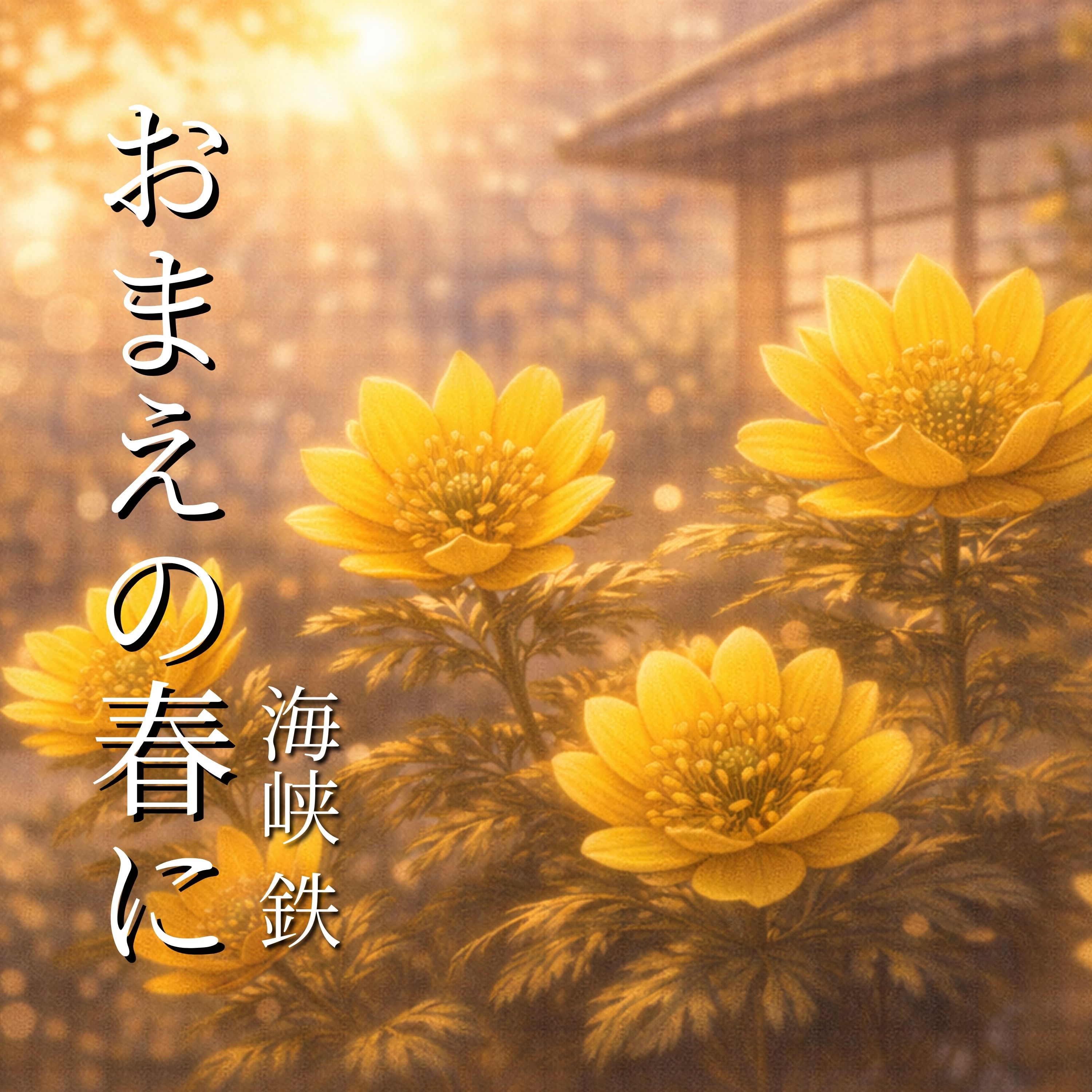 おまえの春に (Your Spring) artwork