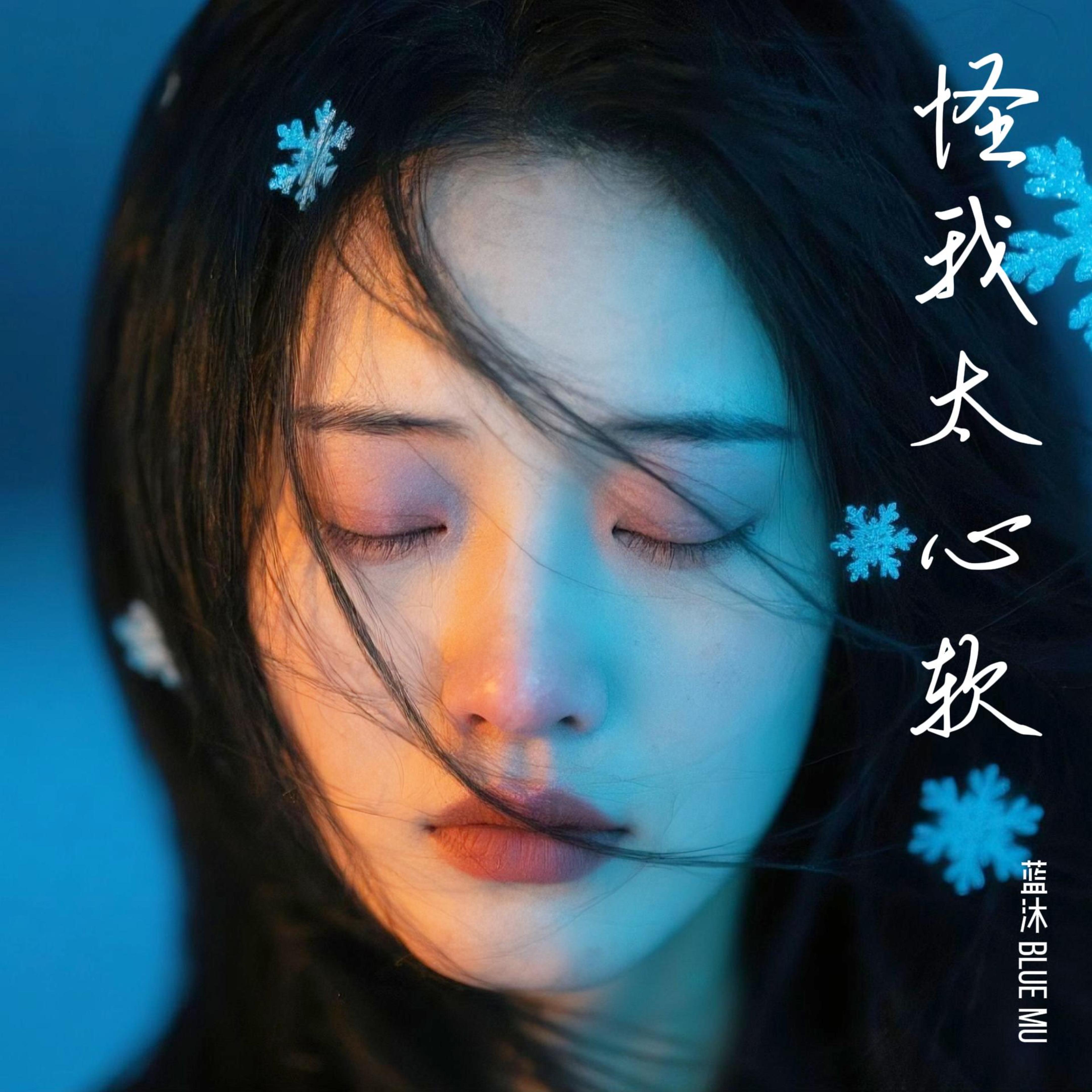 怪我太心软 by 蓝沐 Blue Mu cover art