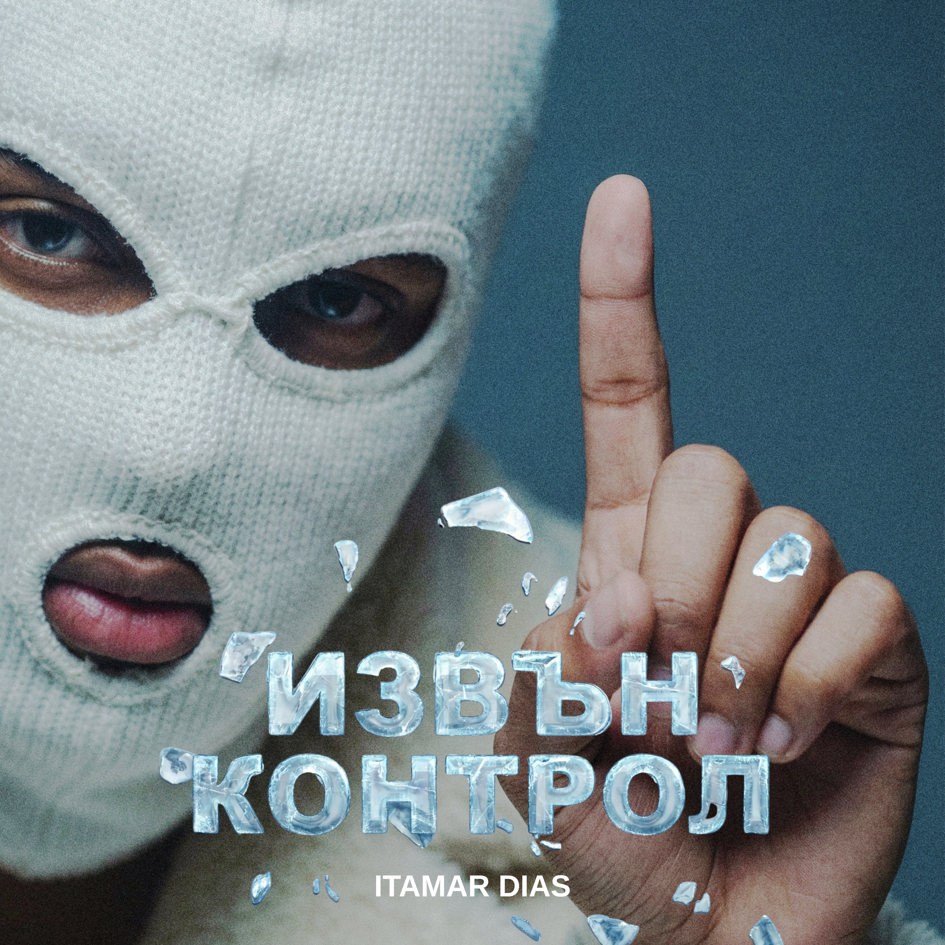 Извън Контрол artwork