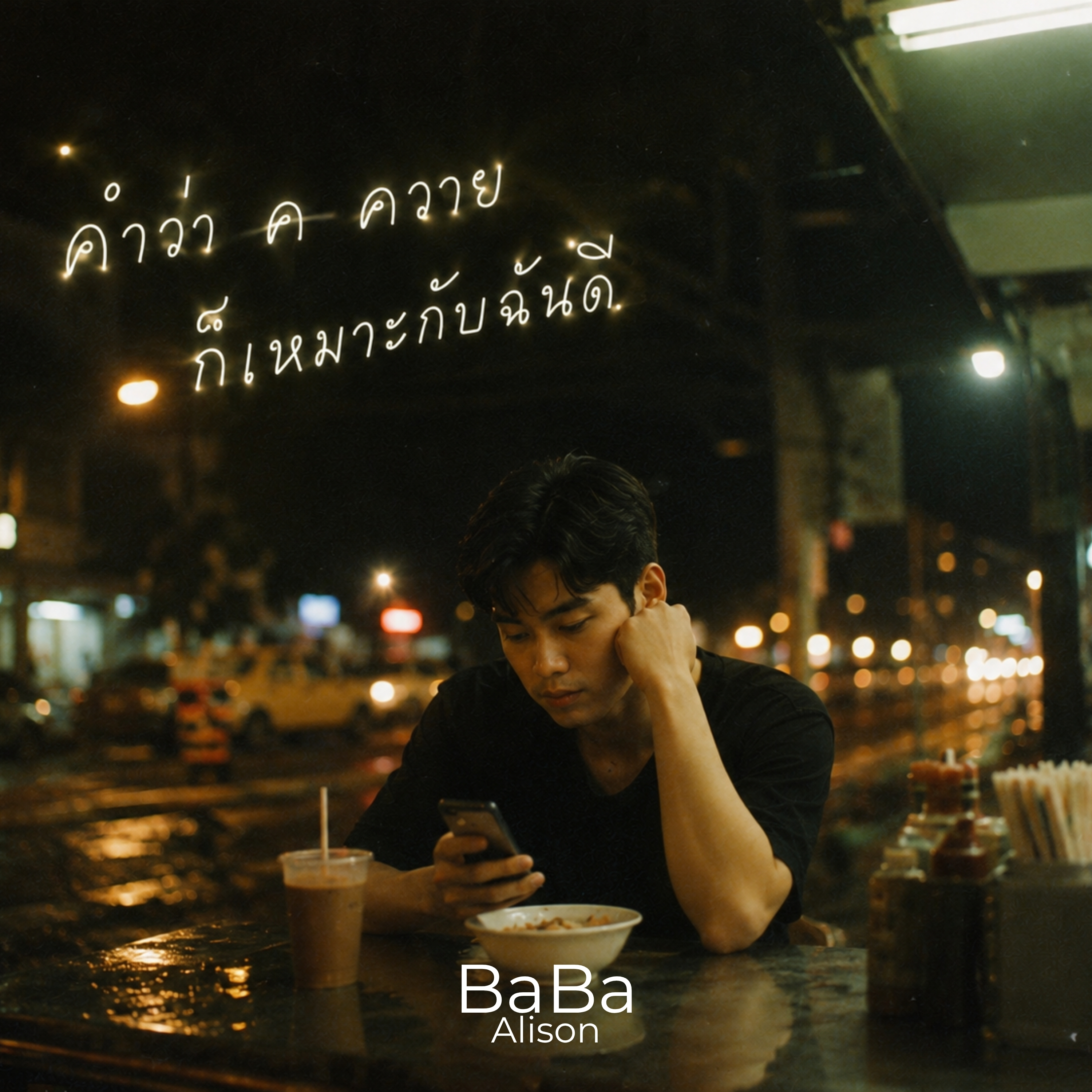 คำว่า ค ควาย ก็เหมาะกับฉันดี by BaBa Alison cover art