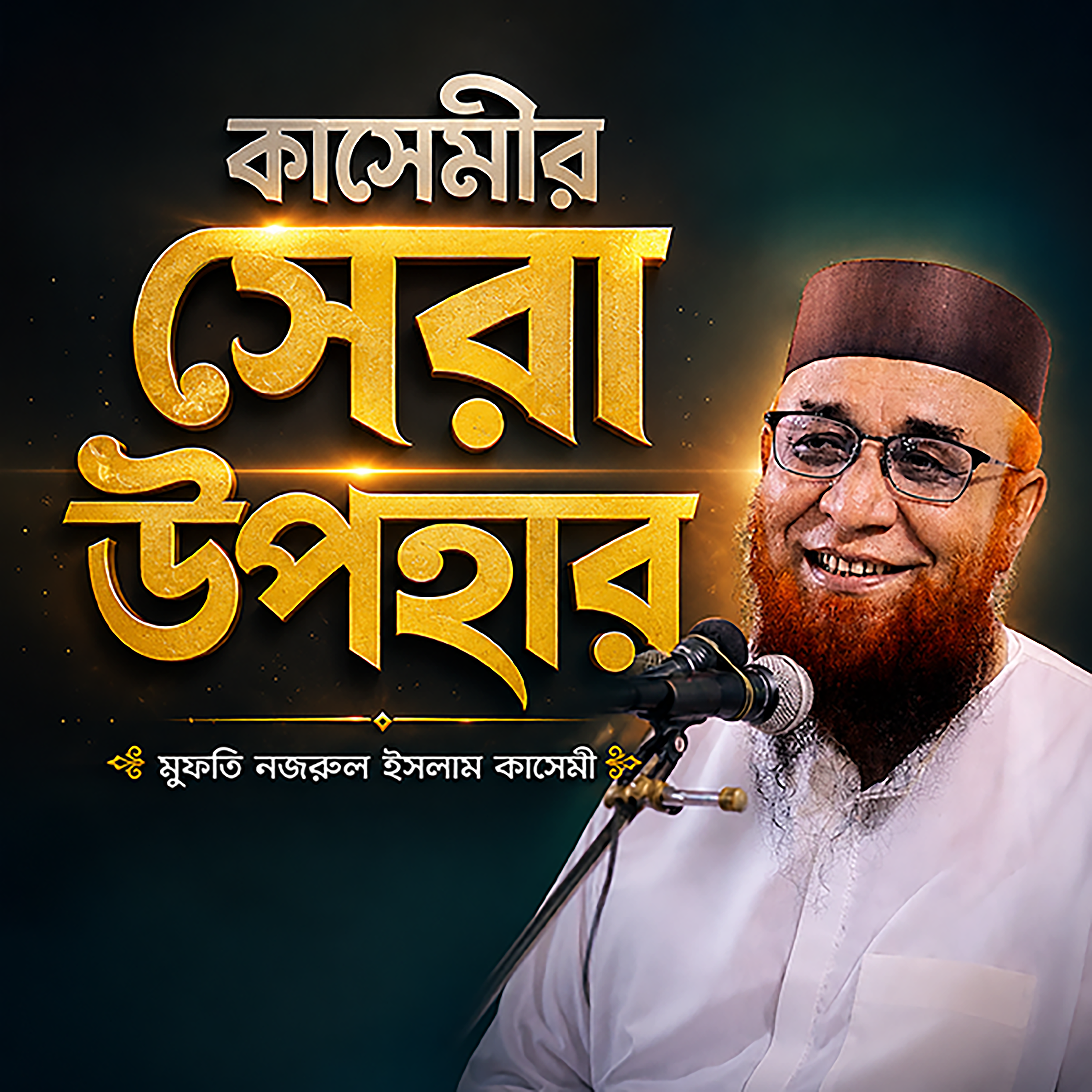 নজরুল ইসলাম কাসেমীর সেরা উপহার (Nazrul Islam Qasemi) by Hafizur Rahman Siddique cover art