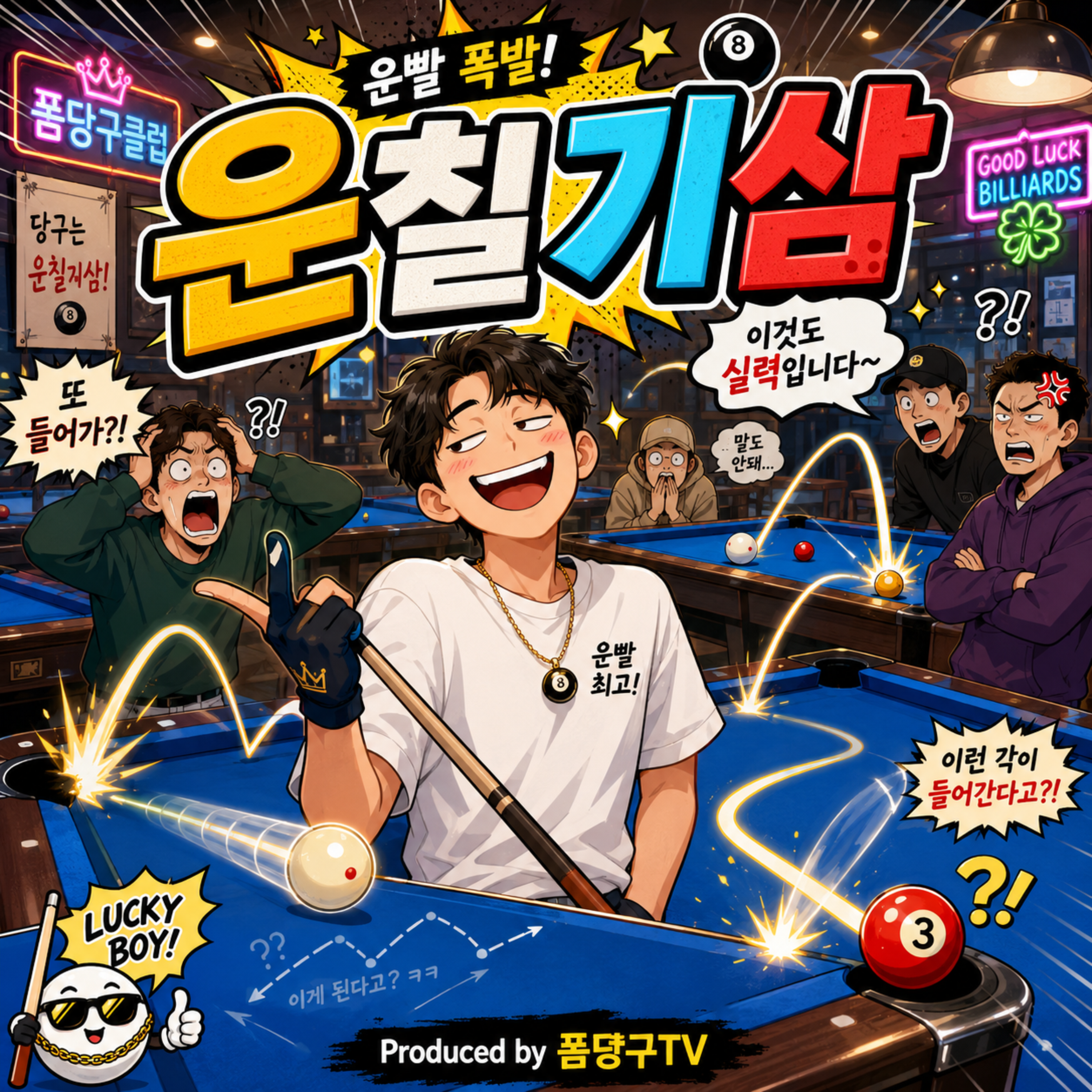 운칠기삼 by 폼당구tv cover art