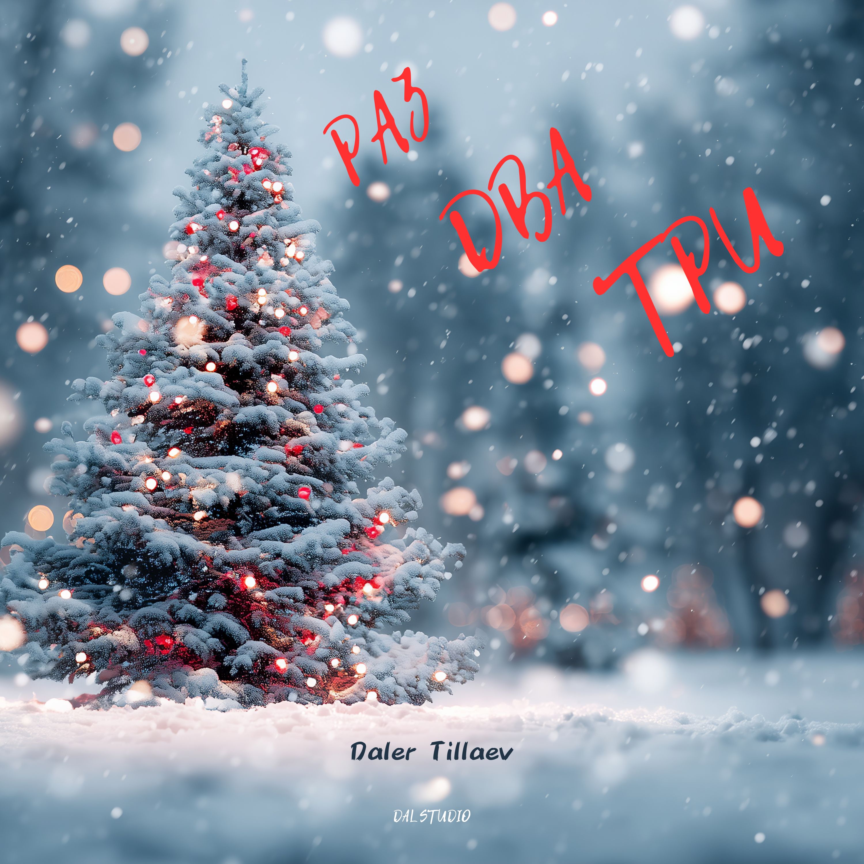 Раз два три artwork