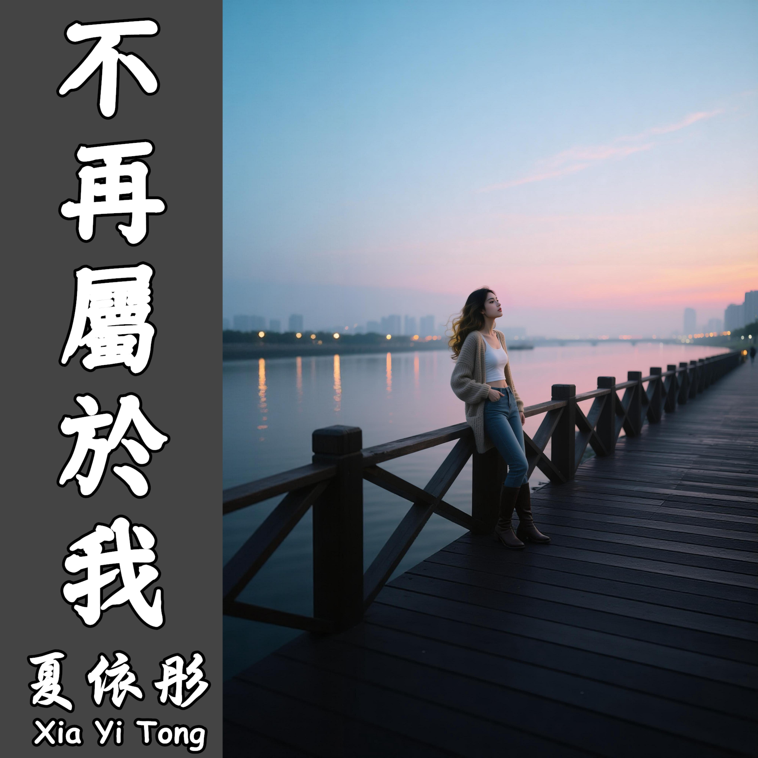 不再屬於我 artwork