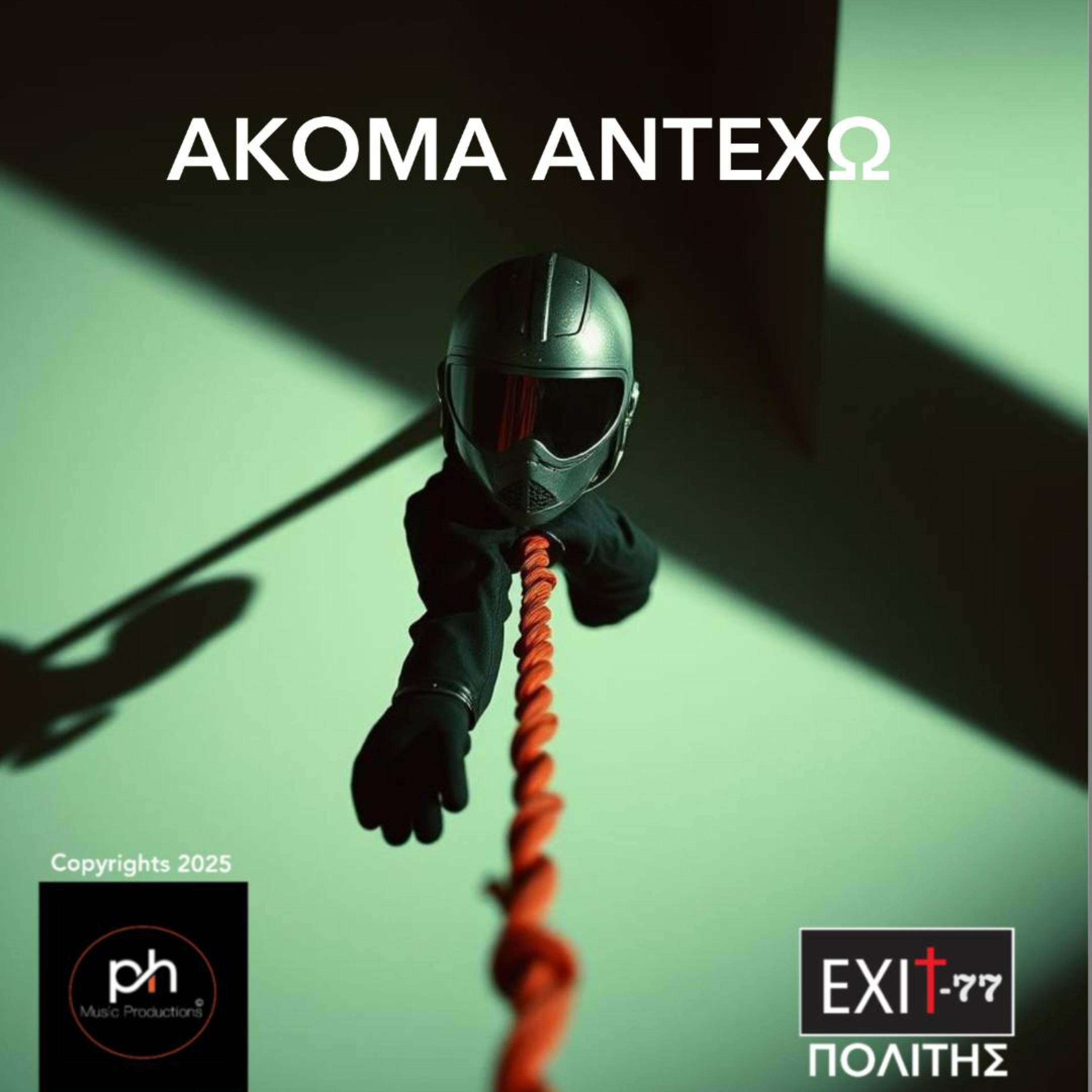ΑΚΟΜΑ ΑΝΤΕΧΩ artwork