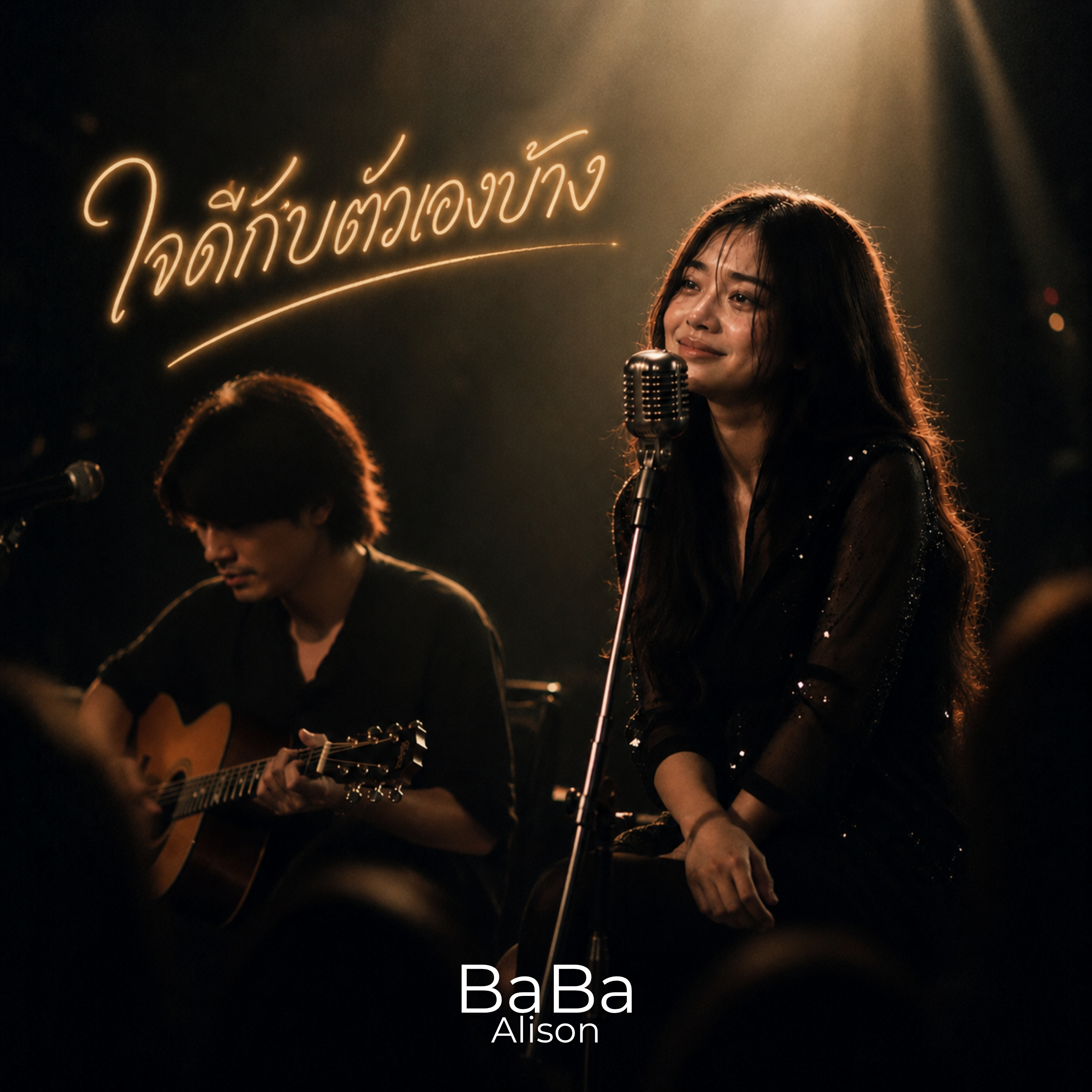ใจดีกับตัวเองบ้าง by BaBa Alison cover art