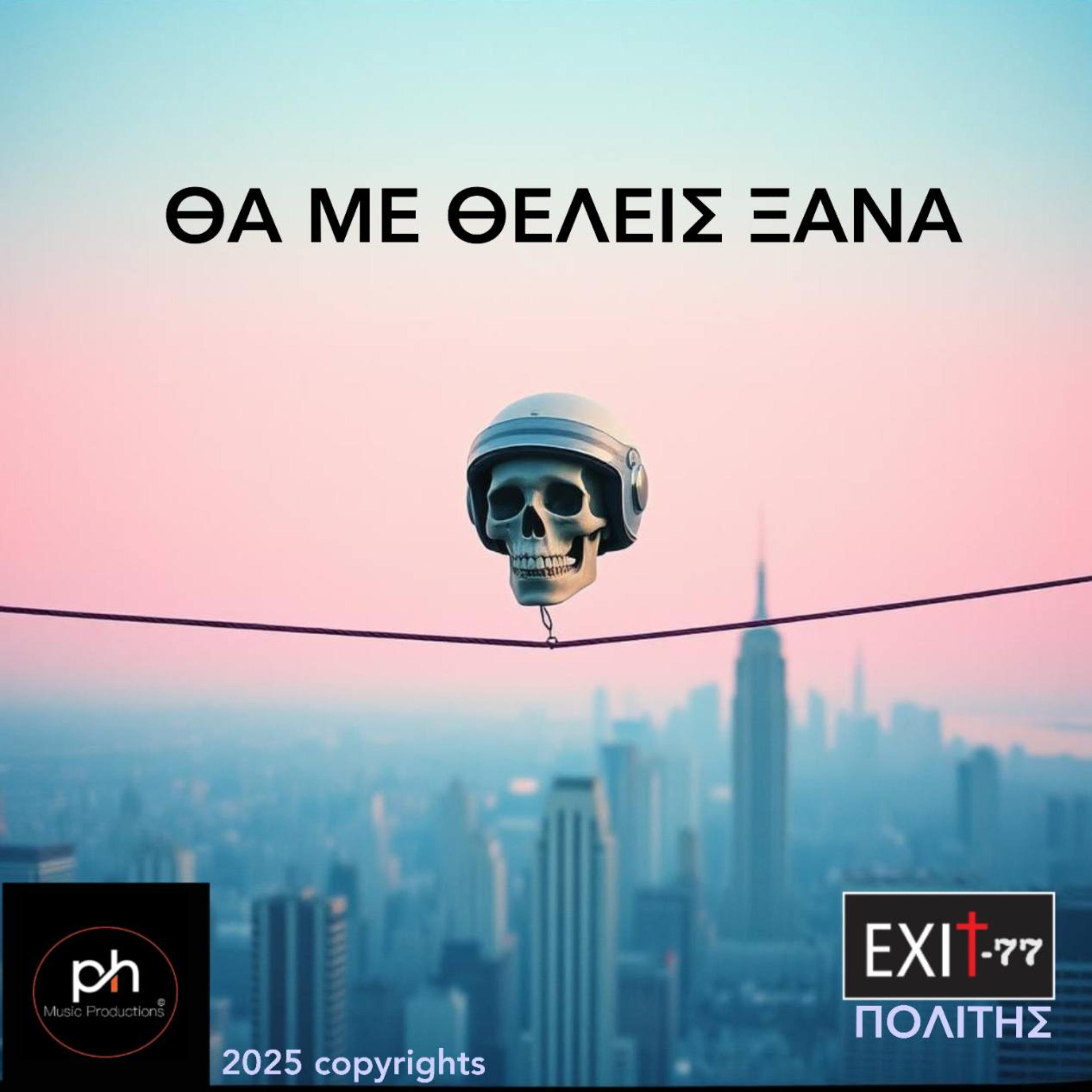 ΘΑ ΜΕ ΘΕΛΕΙΣ ΞΑΝΑ artwork