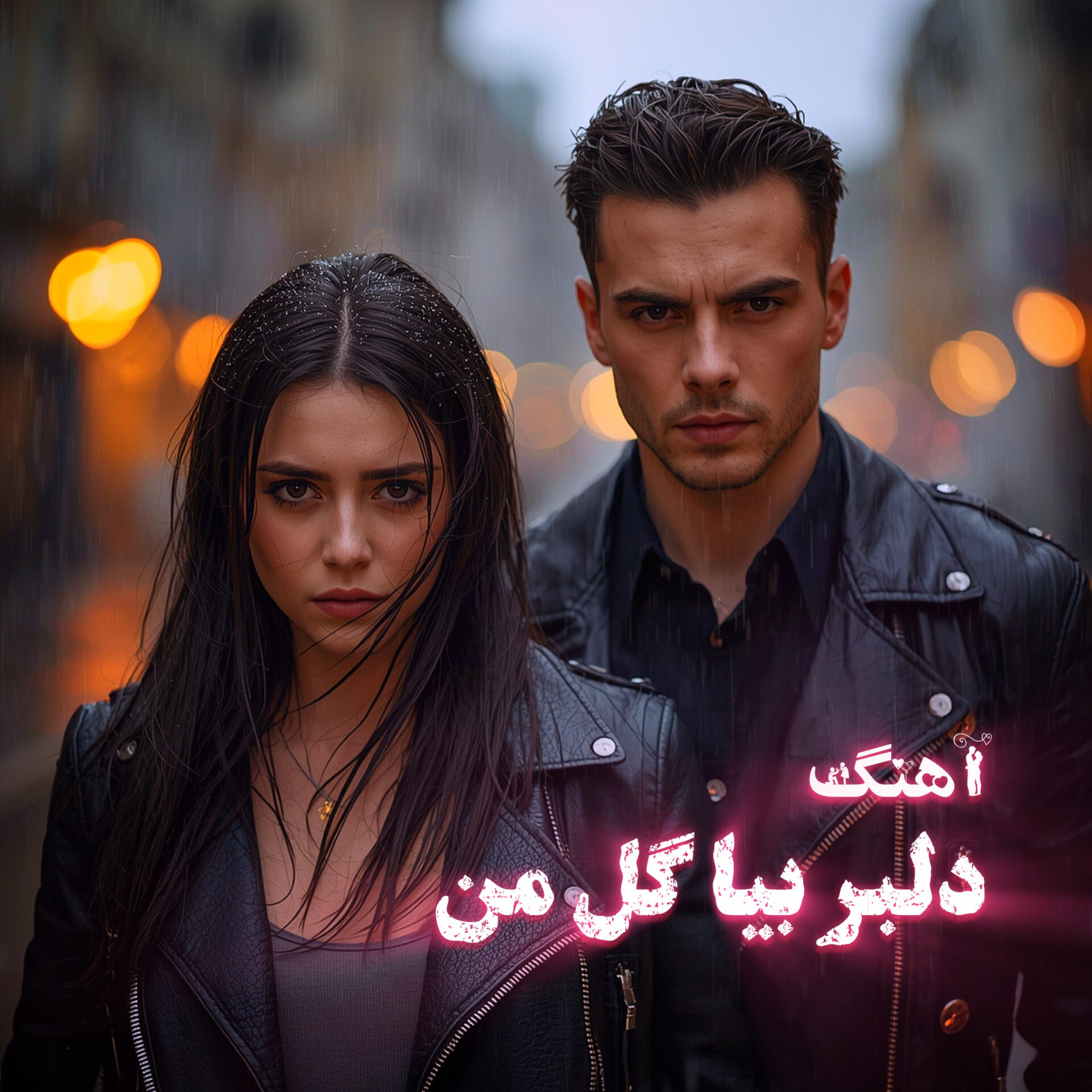 دلبر بیا گل من artwork