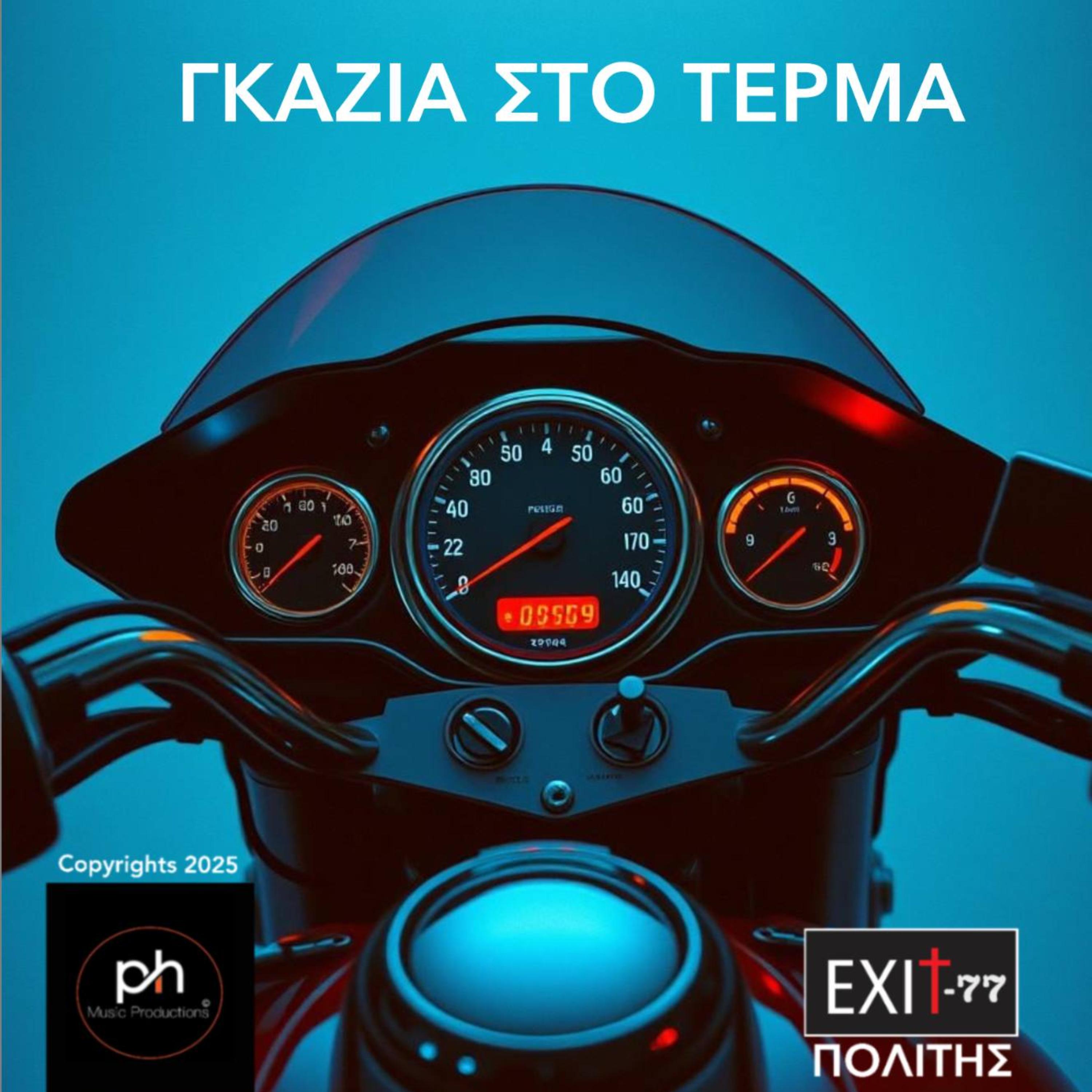 ΓΚΑΖΙΑ ΣΤΟ ΤΕΡΜΑ artwork