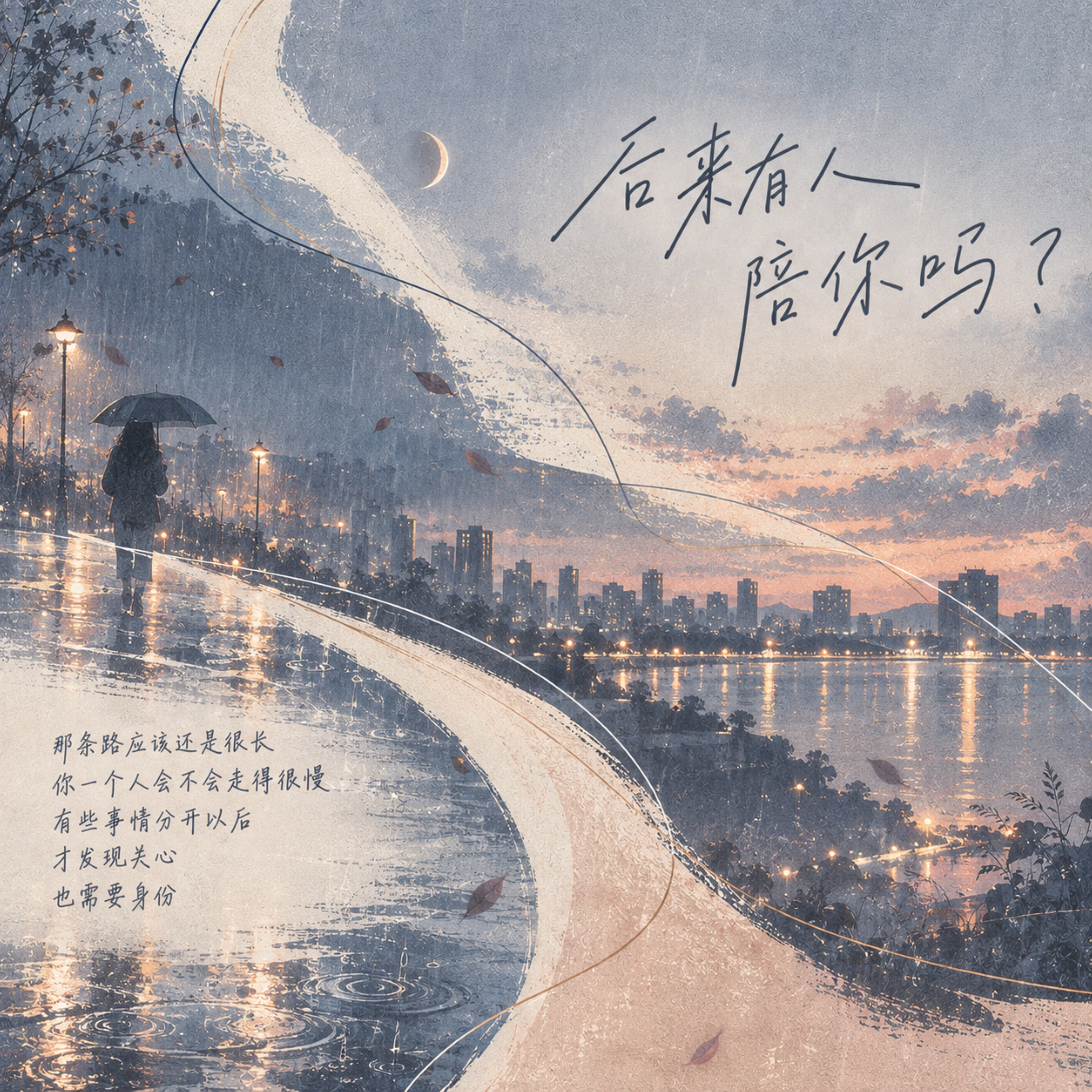 后来有人陪你吗 by Mountain Tea House cover art