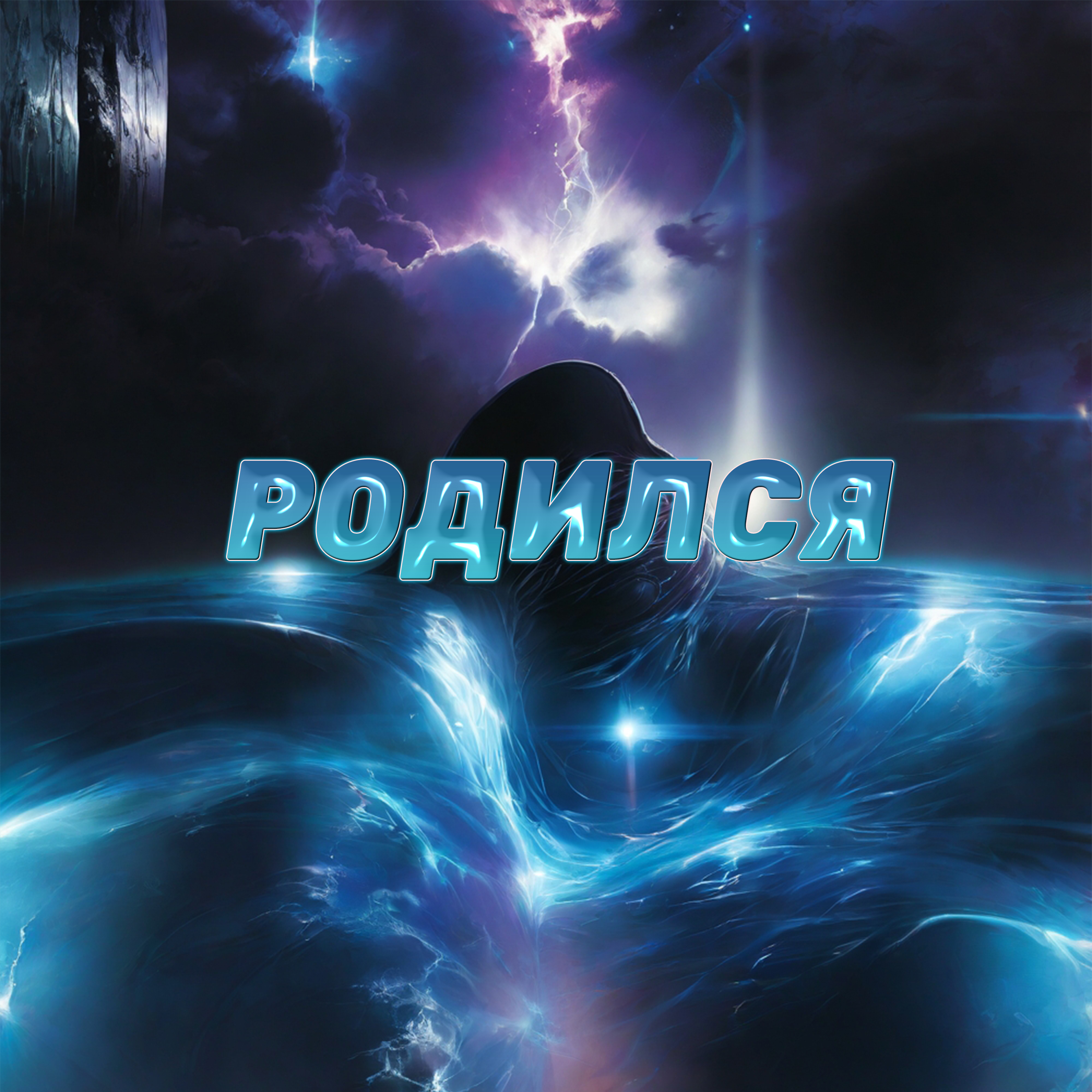 Родился artwork