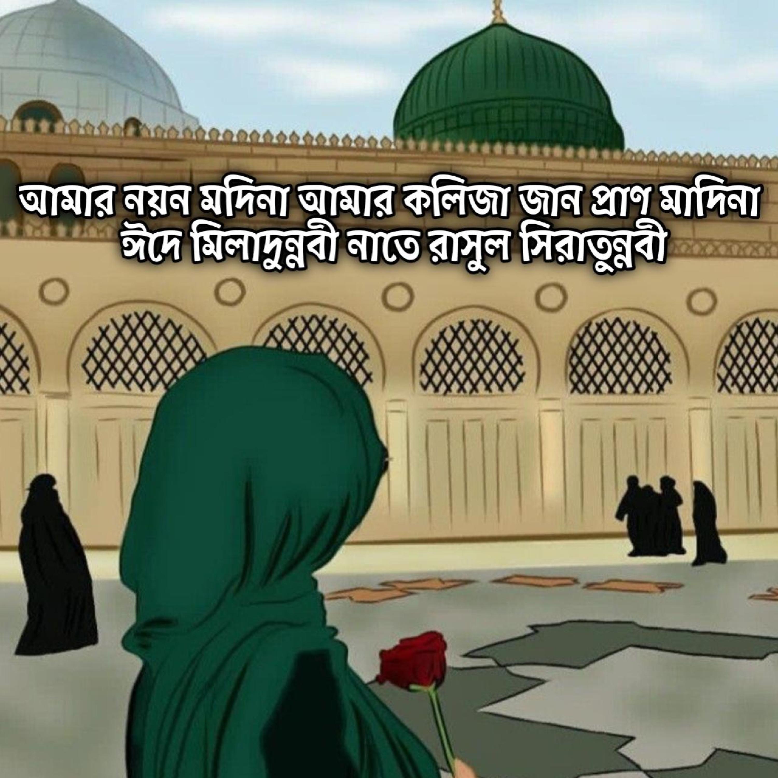 আমার নয়ন মদিনা আমার কলিজা জান প্রাণ মাদিনা ঈদে মিলাদুন্নবী নাতে রাসুল সিরাতুন্নবী | Amar Noyon Modina Amr Kolija Jaan Pran Madina Eid E Milad Un Nabi Naat E Rasool Seerat Un Nabi by Mubin TusHar cover art