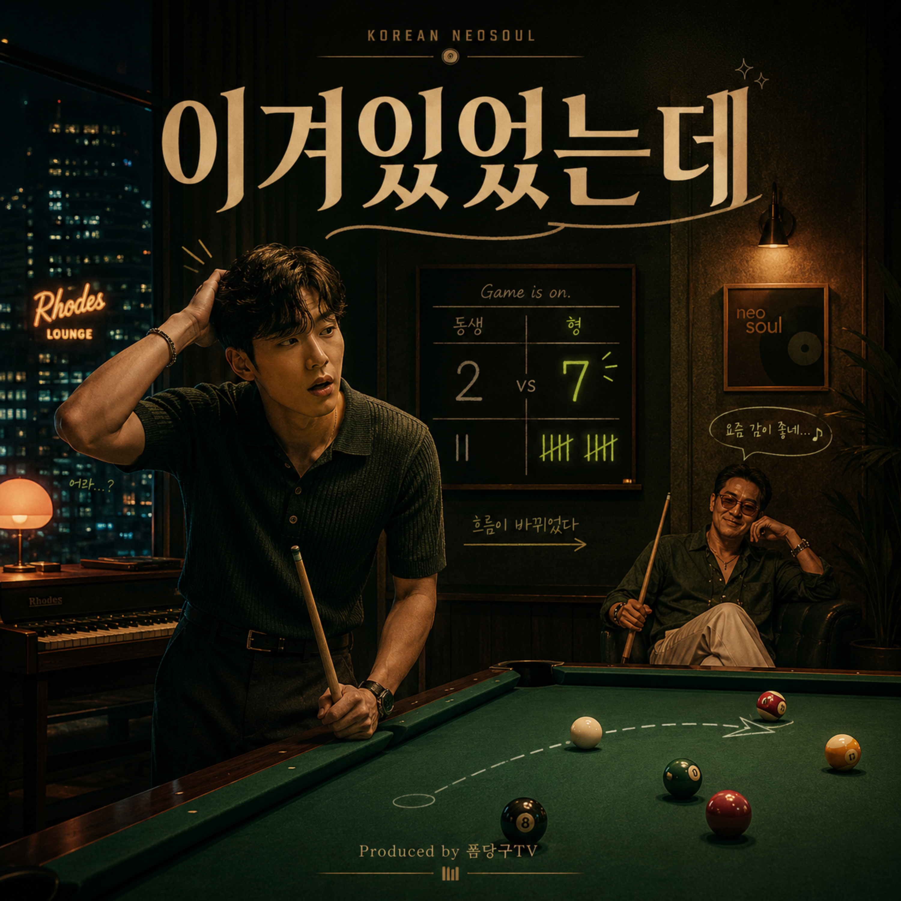 이겨있었는데 by 폼당구tv cover art