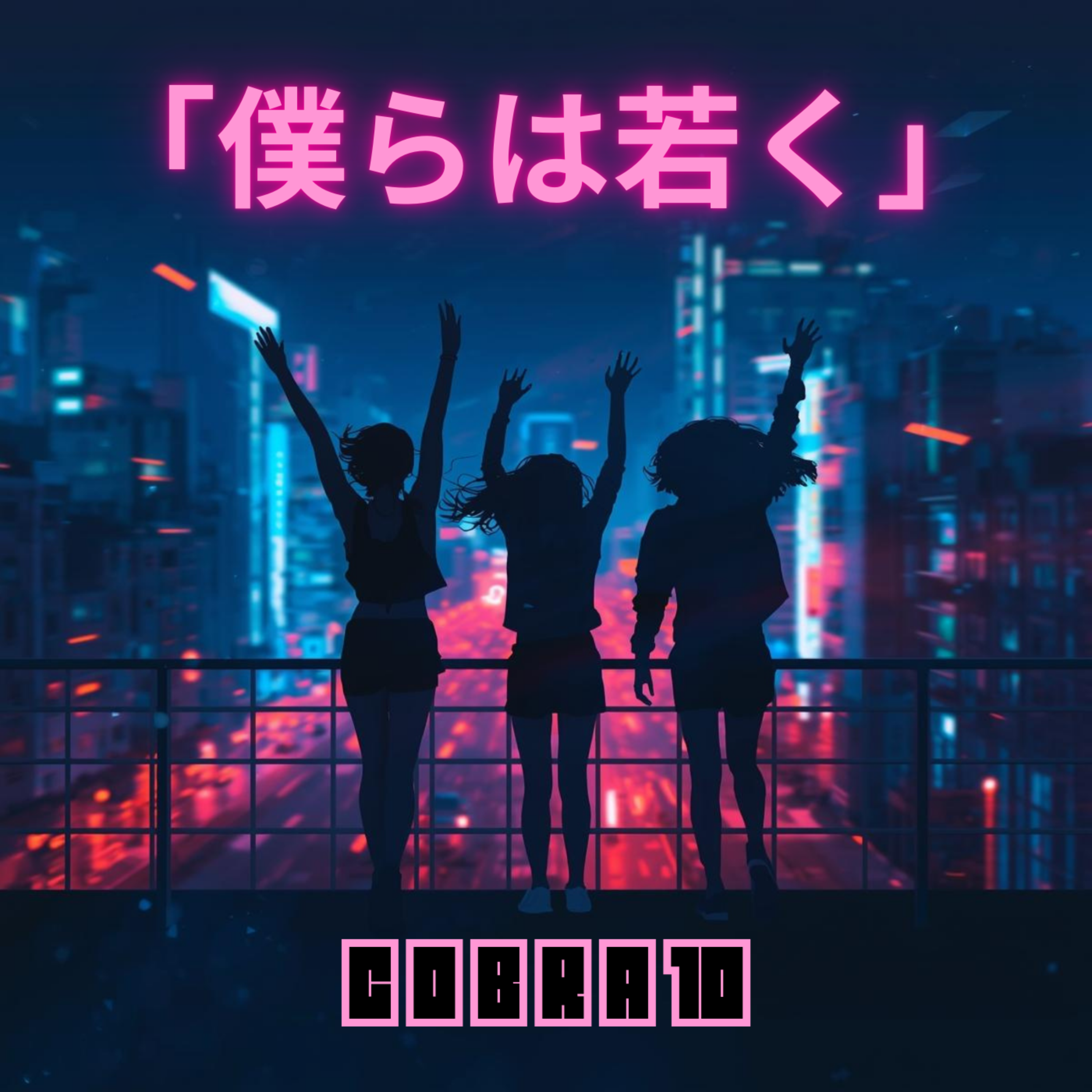 「僕らは若く」 artwork