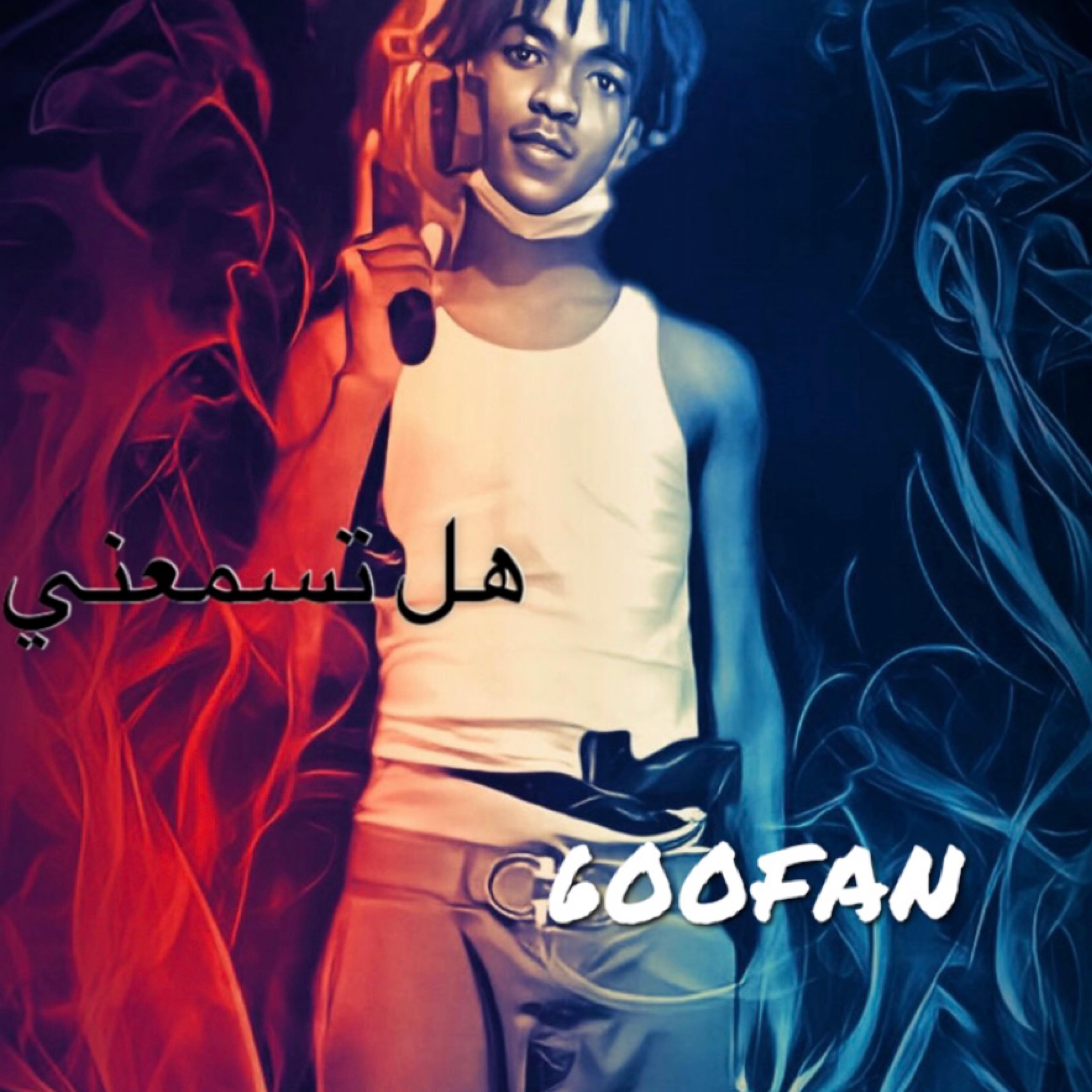 هل تسمعني artwork
