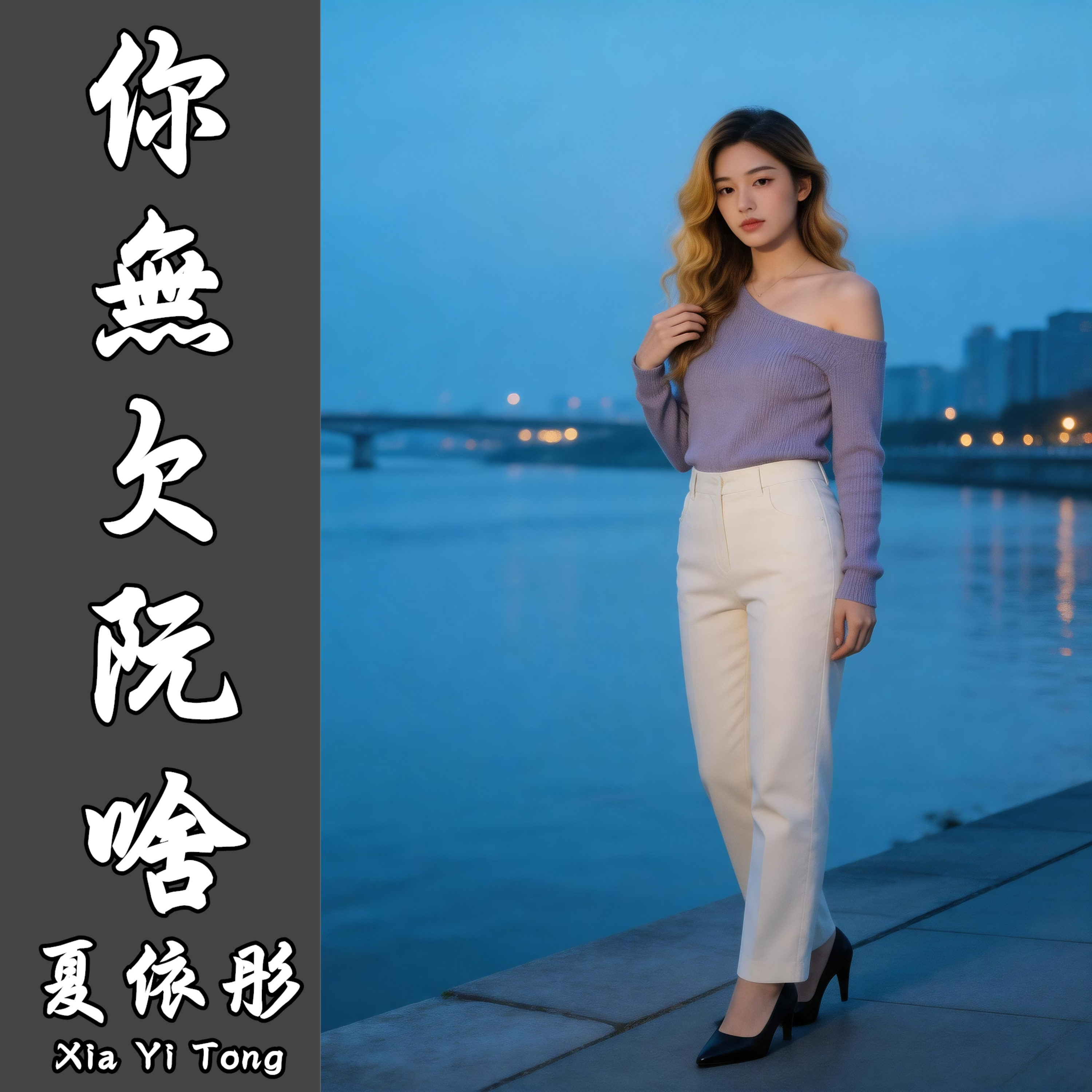 你無欠阮啥 by 夏依彤 cover art