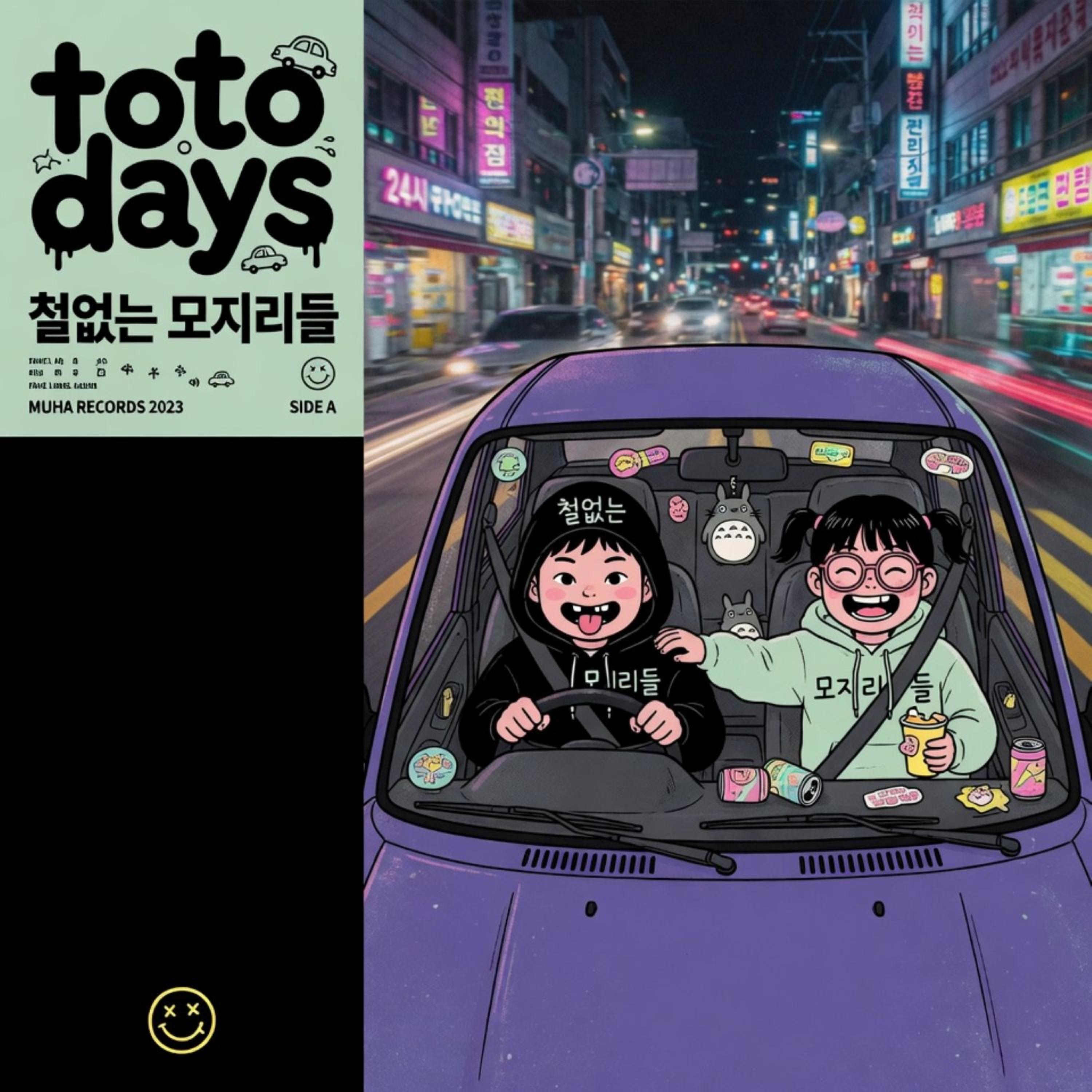 철없는 모지리들 by TotoDays cover art