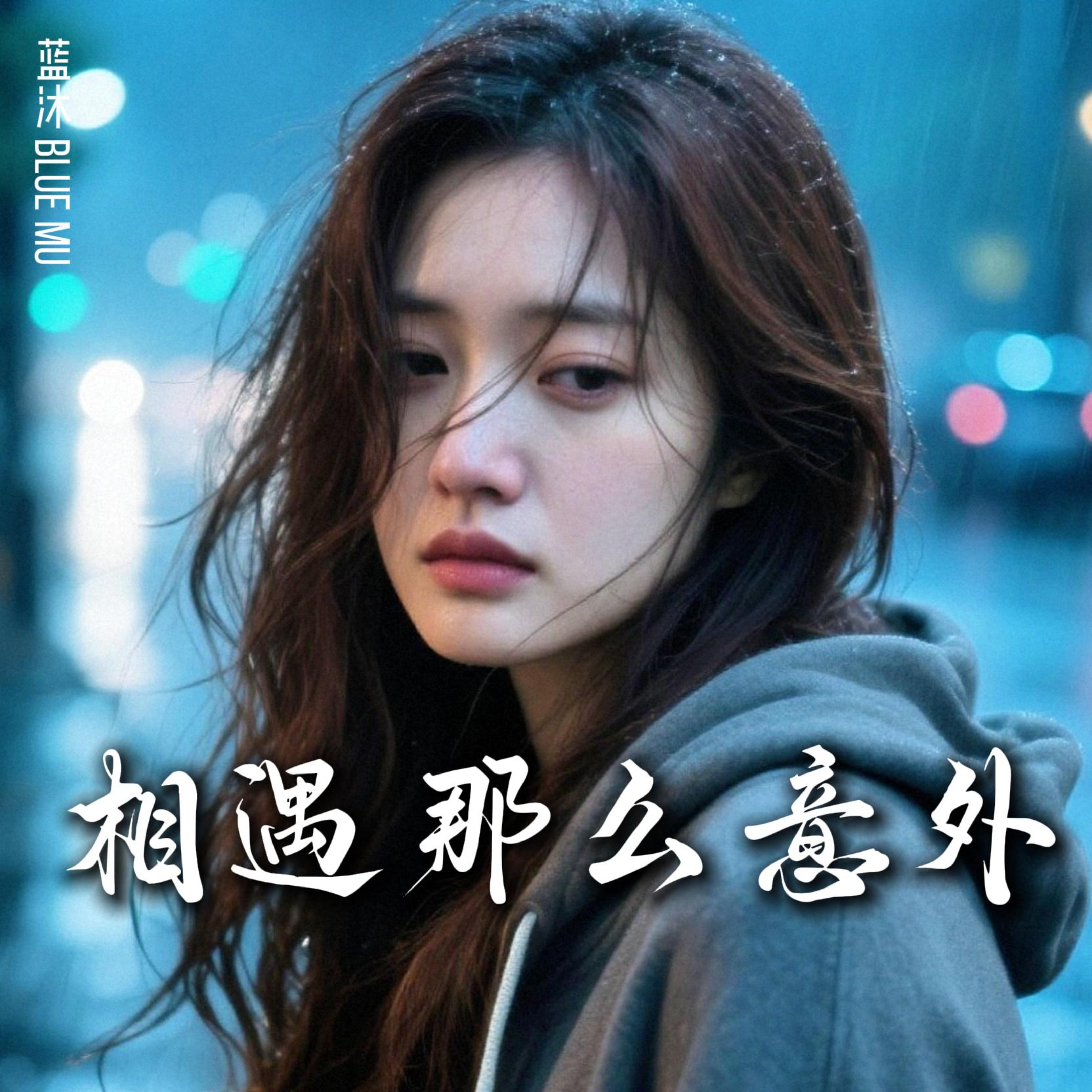 相遇那么意外 by 蓝沐 Blue Mu cover art