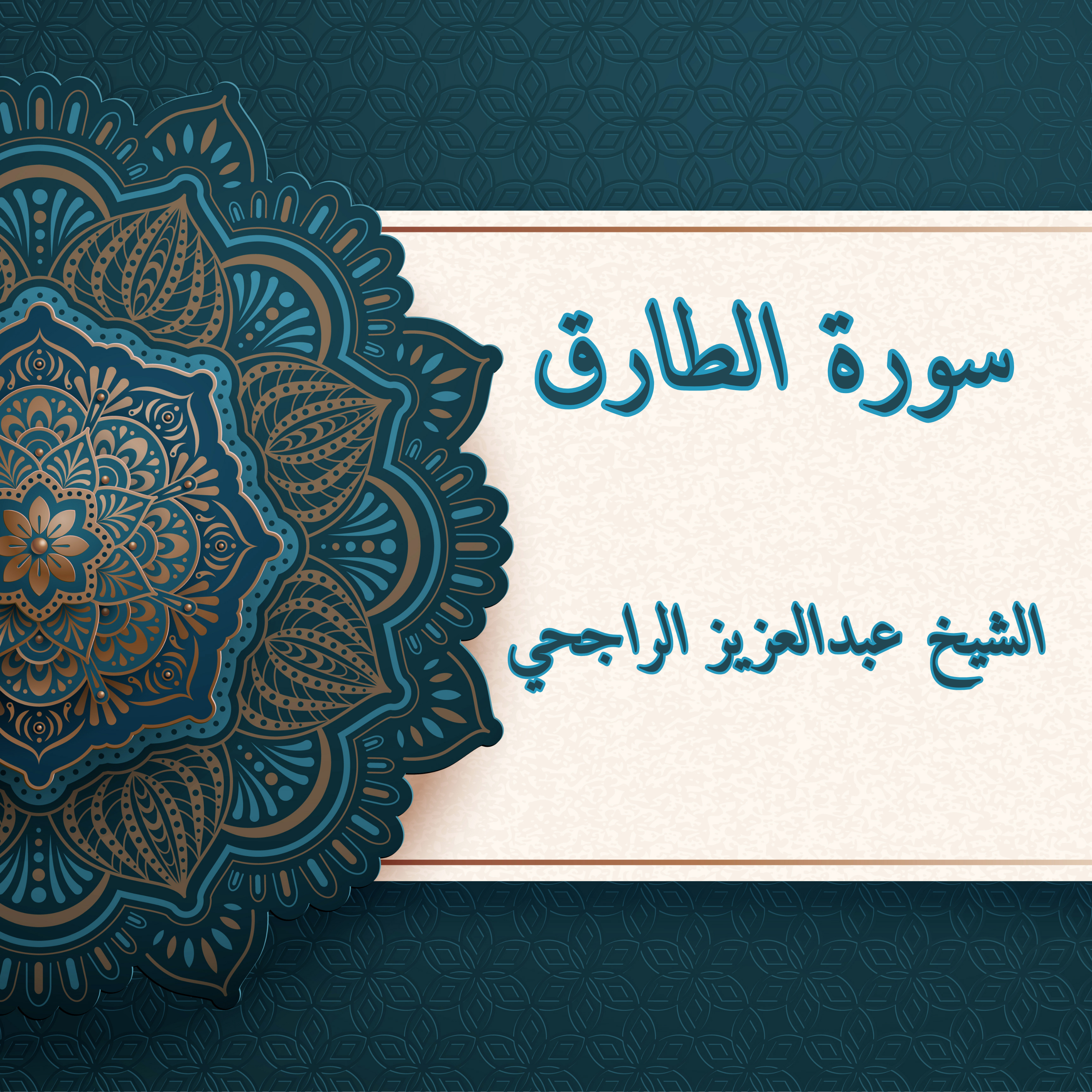 تلاوة نادرة من سورة الطارق artwork