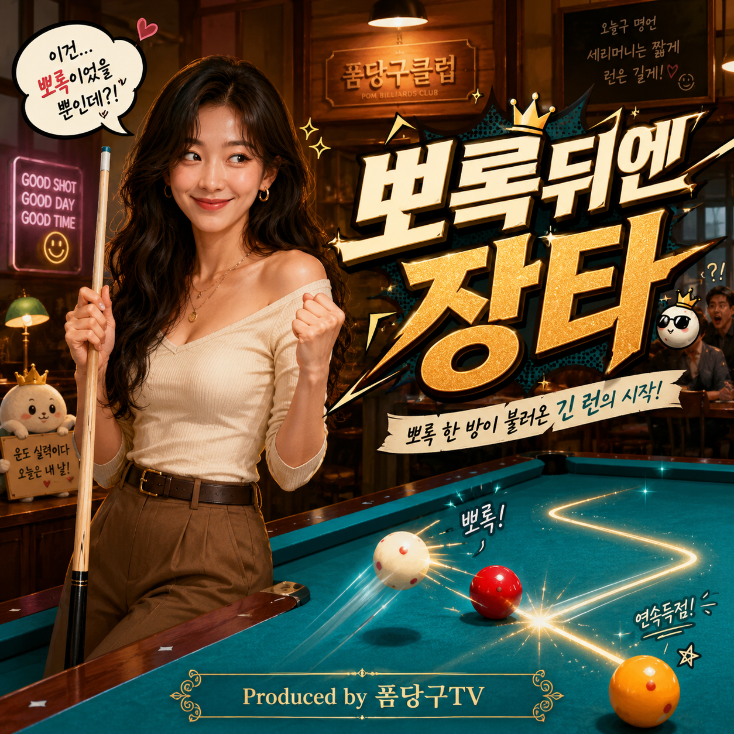 뽀록뒤엔 장타 by 폼당구tv cover art