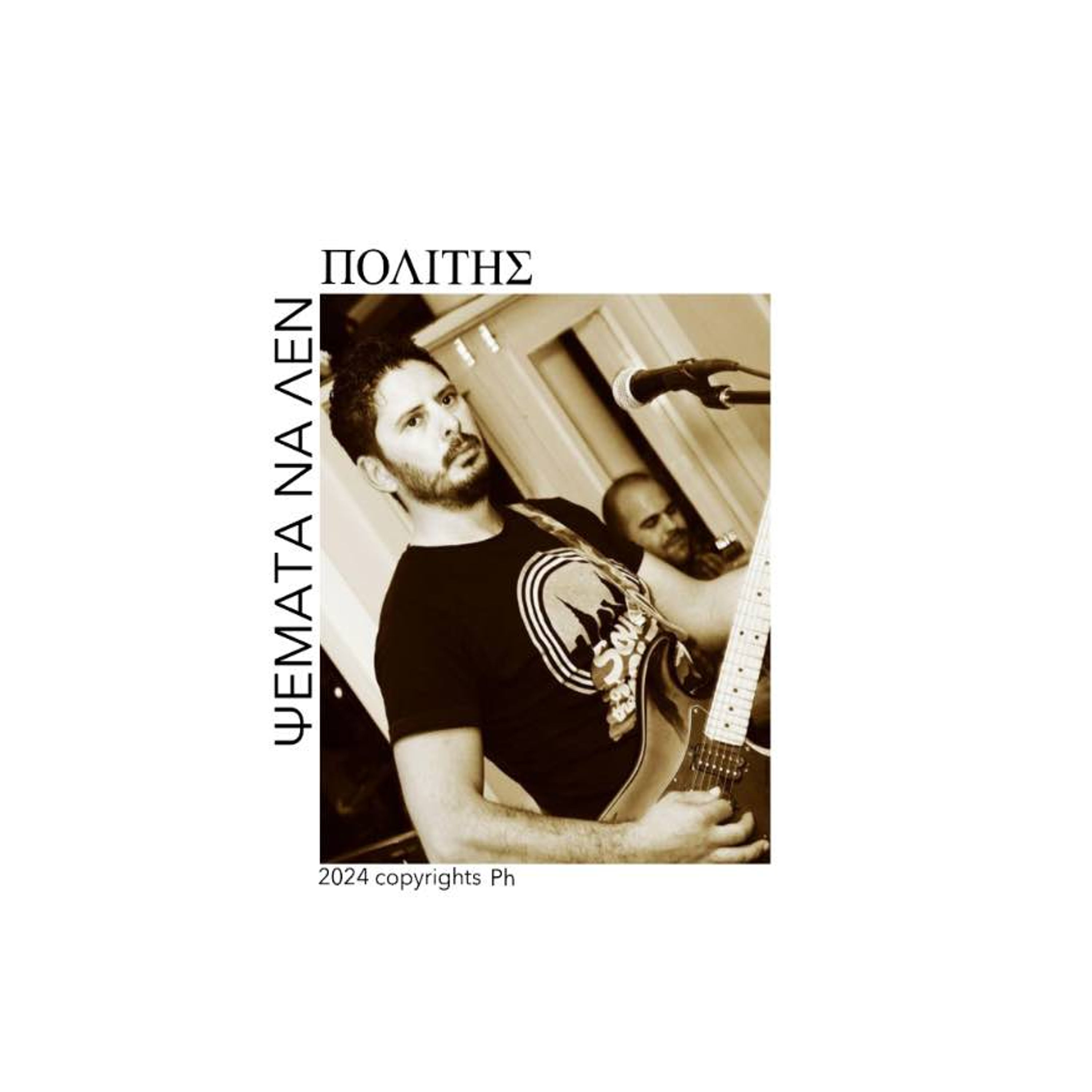 ΨΕΜΑΤΑ ΝΑ ΛΕΝ artwork