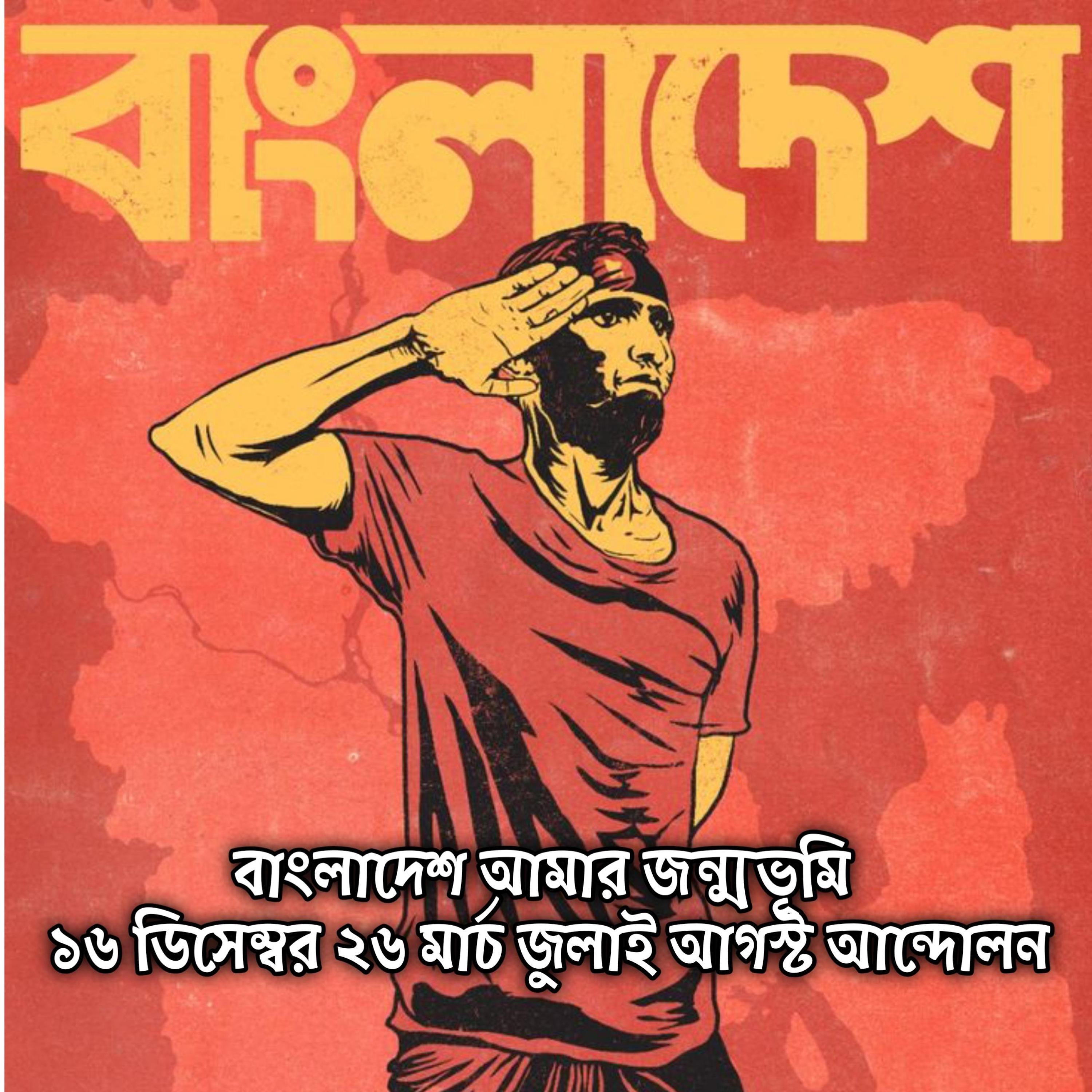বাংলাদেশ আমার জন্মভূমি জুলাই আগস্ট আন্দোলন ১৬ ডিসেম্বর ২৬ মার্চ Bangladesh Amar Jonmovumi July August Andolon 16 December 26 March by Mubin TusHar cover art