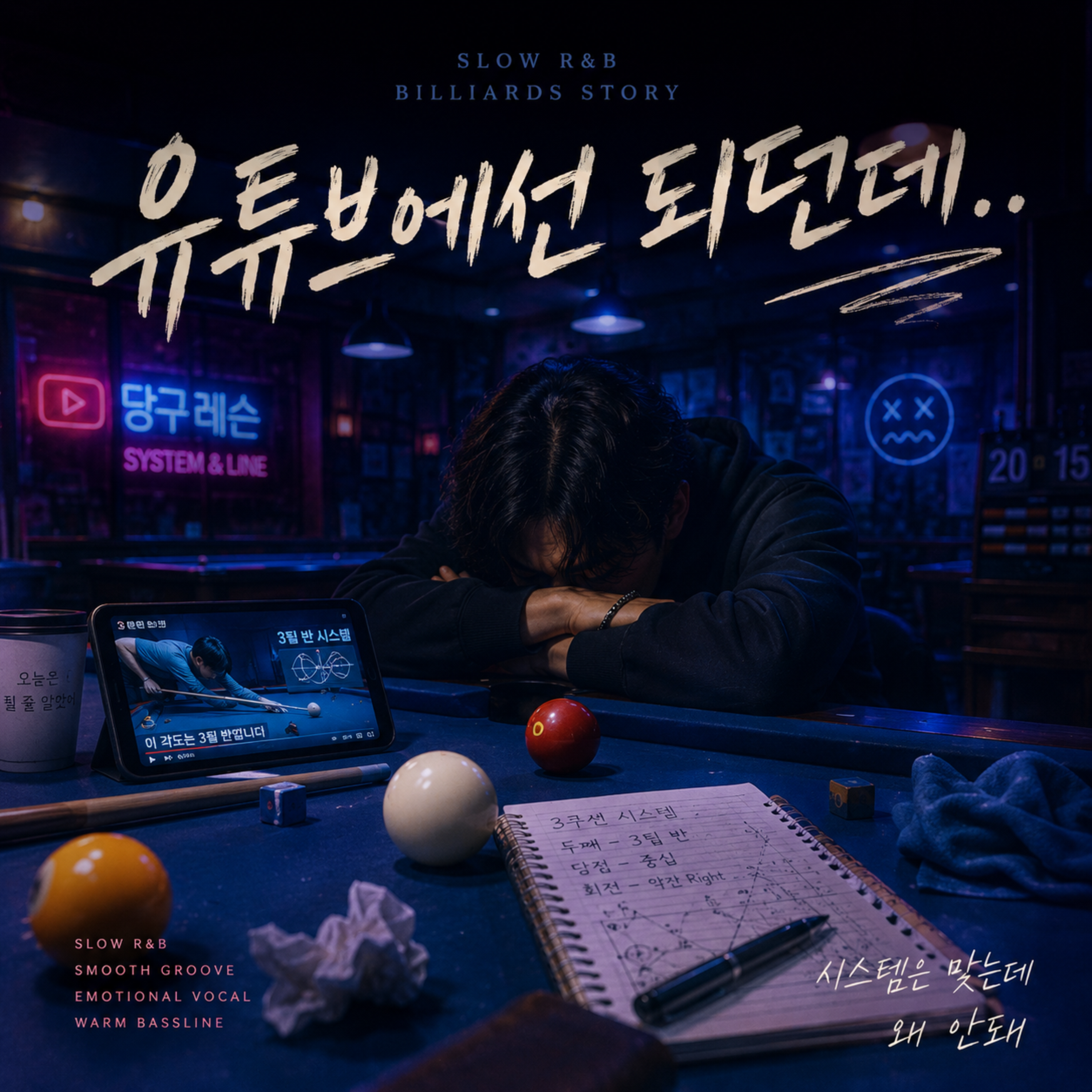 유튜브에선 되던데 by 폼당구tv cover art