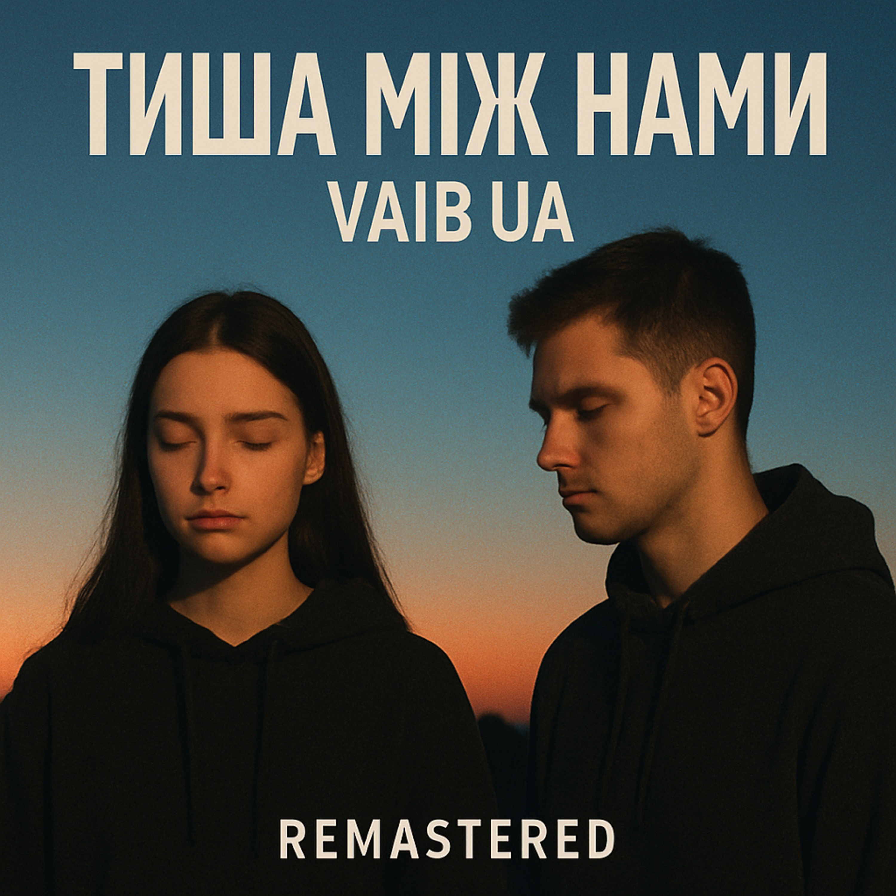Тиша між нами (Remastered) artwork