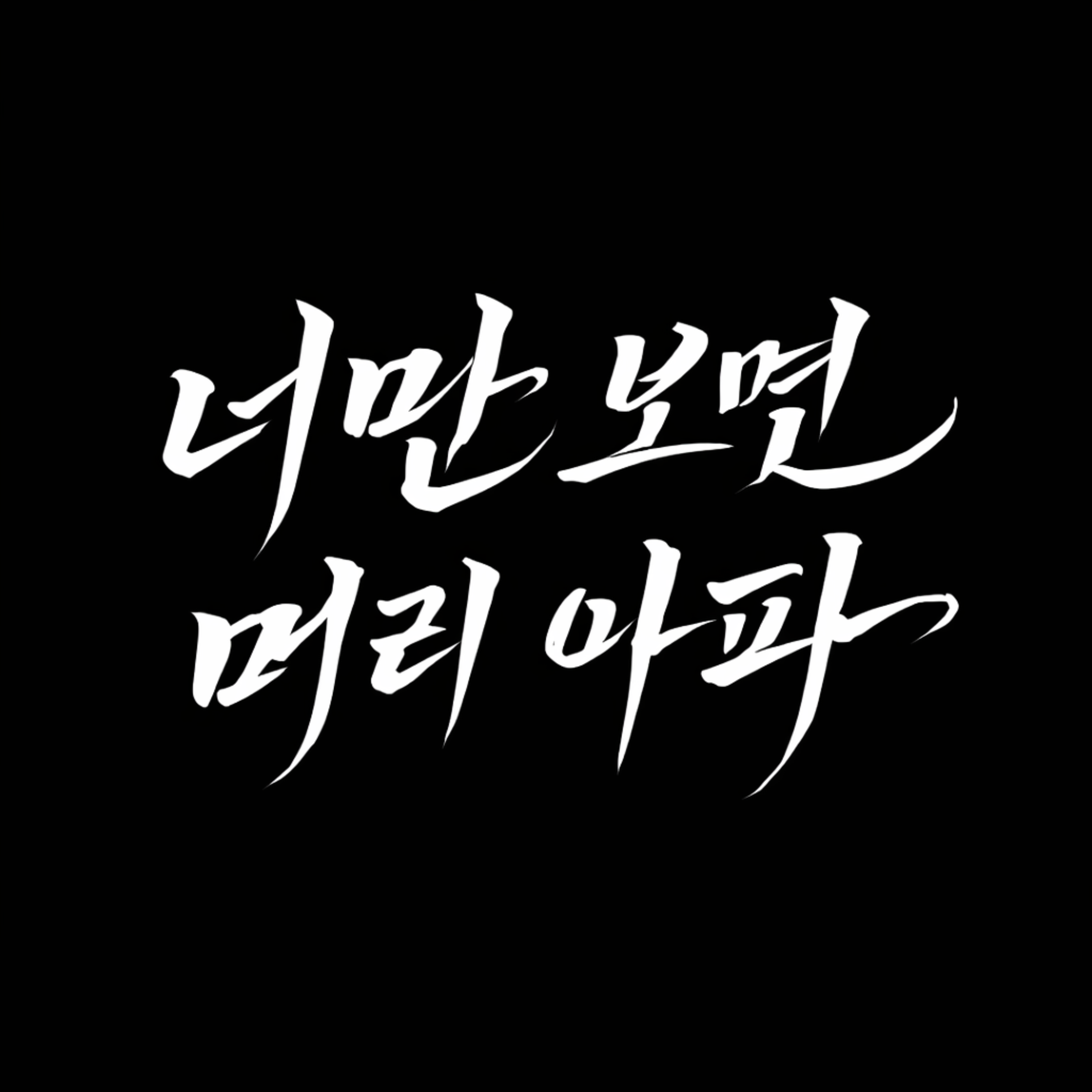 너만 보면 머리 아파 artwork