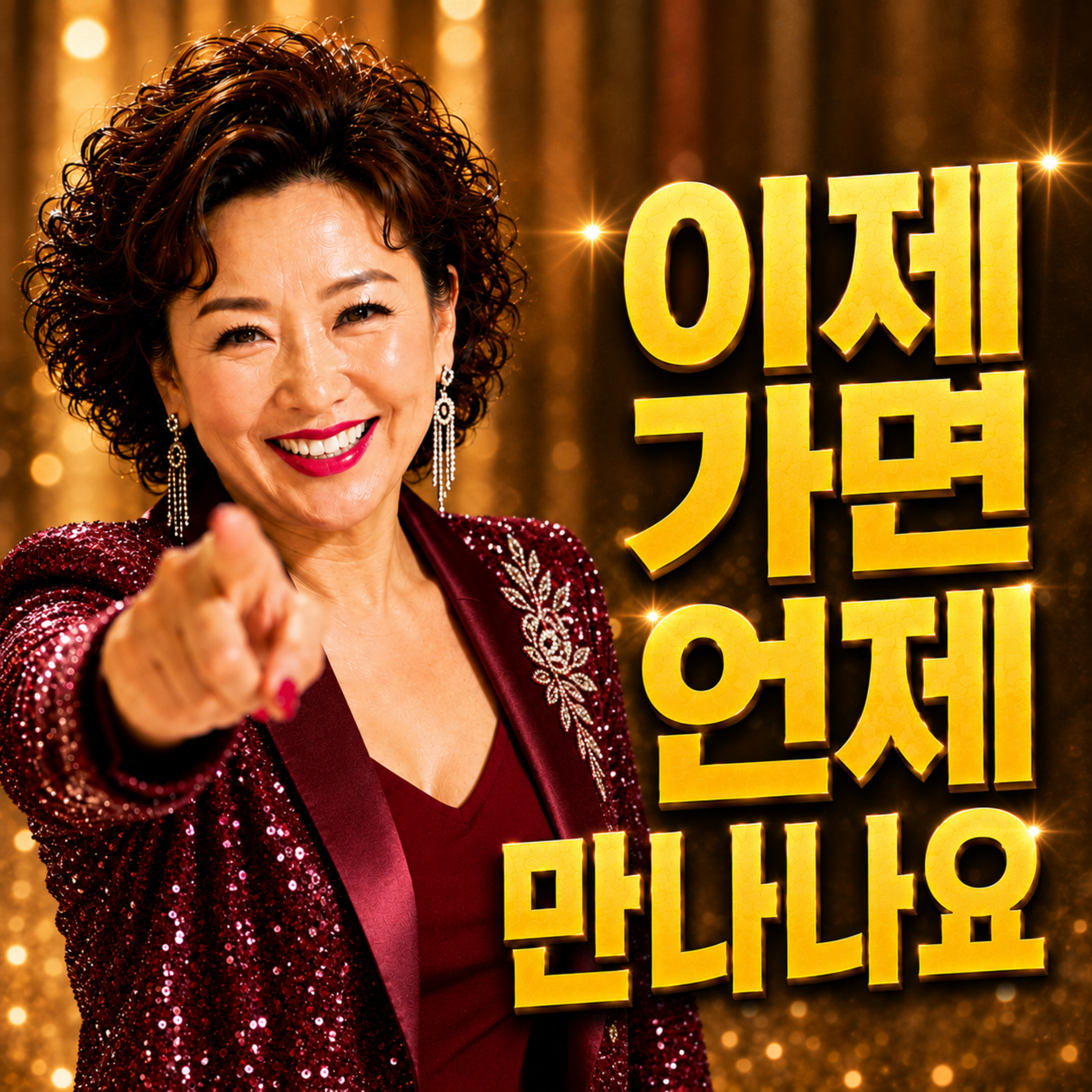이 제 가면 언제 만나 나요 by 이처자 cover art