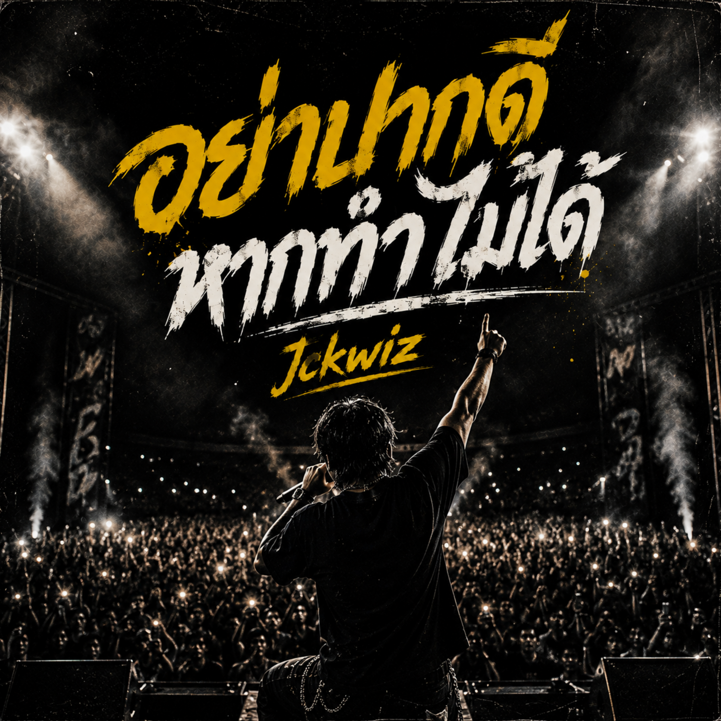 อย่าปากดีหากทำไม่ได้ by Jckwiz cover art